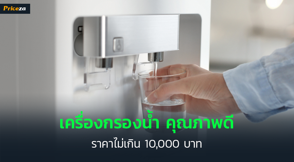 แนะนำเครื่องกรองน้ำ แนะนำเครื่องกรองน้ำ