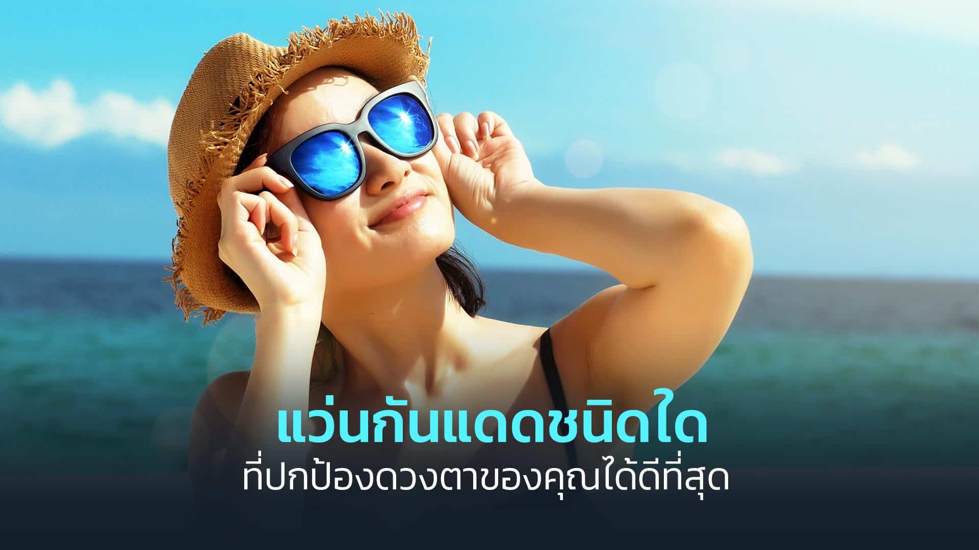 แว่นกันแดดชนิดใดที่ปกป้องดวงตาของคุณได้ดีที่สุด