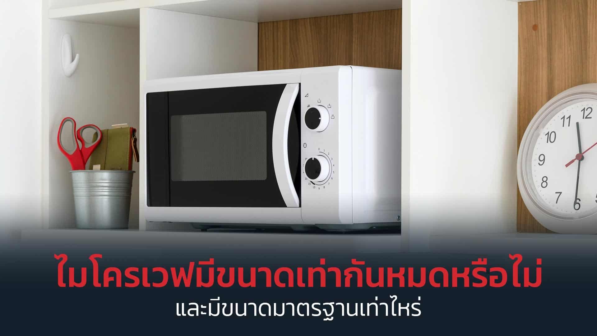 ไมโครเวฟ-มีขนาดเท่ากันทั้งหมดหรือไม่-และมีขนาดมาตรฐานเท่าไหร่