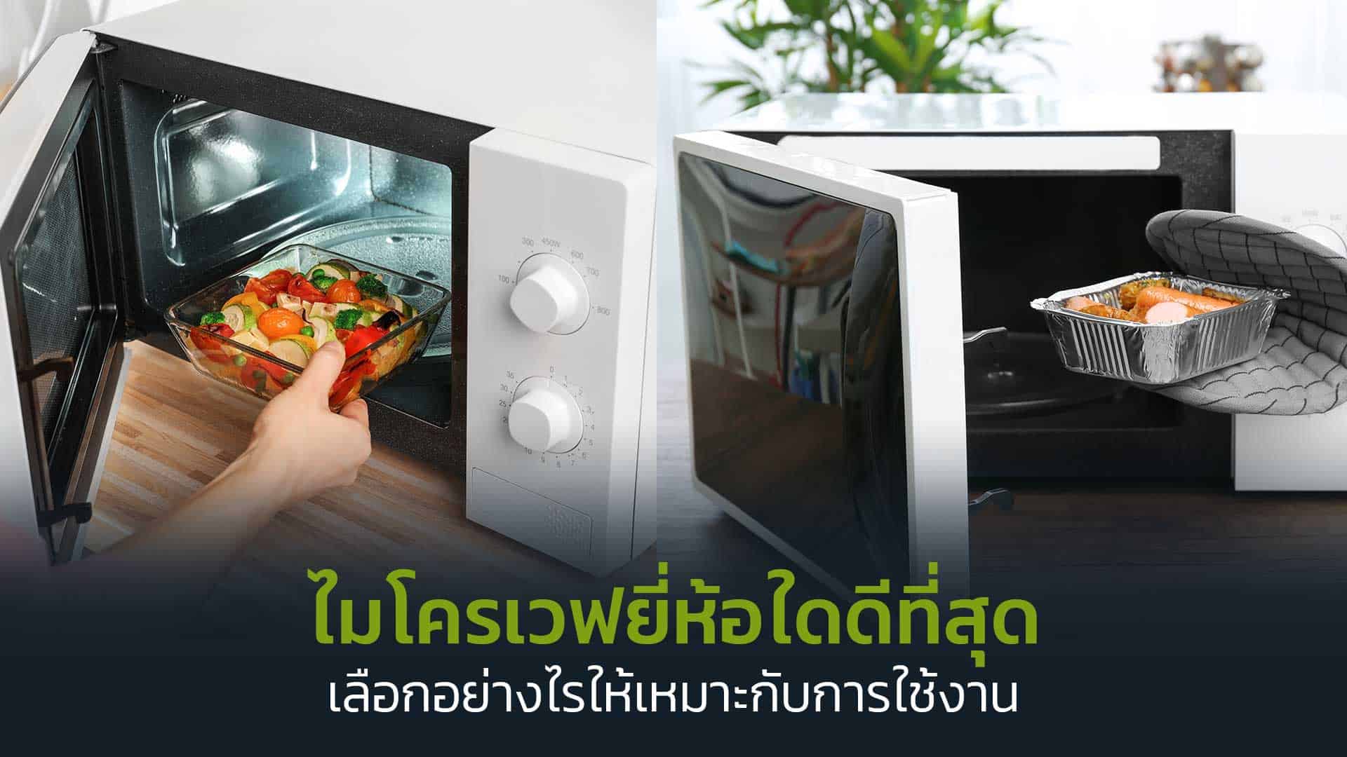 ไมโครเวฟ-ยี่ห้อใดดีที่สุด-เลือกอย่างไรให้เหมาะกับการใช้งาน