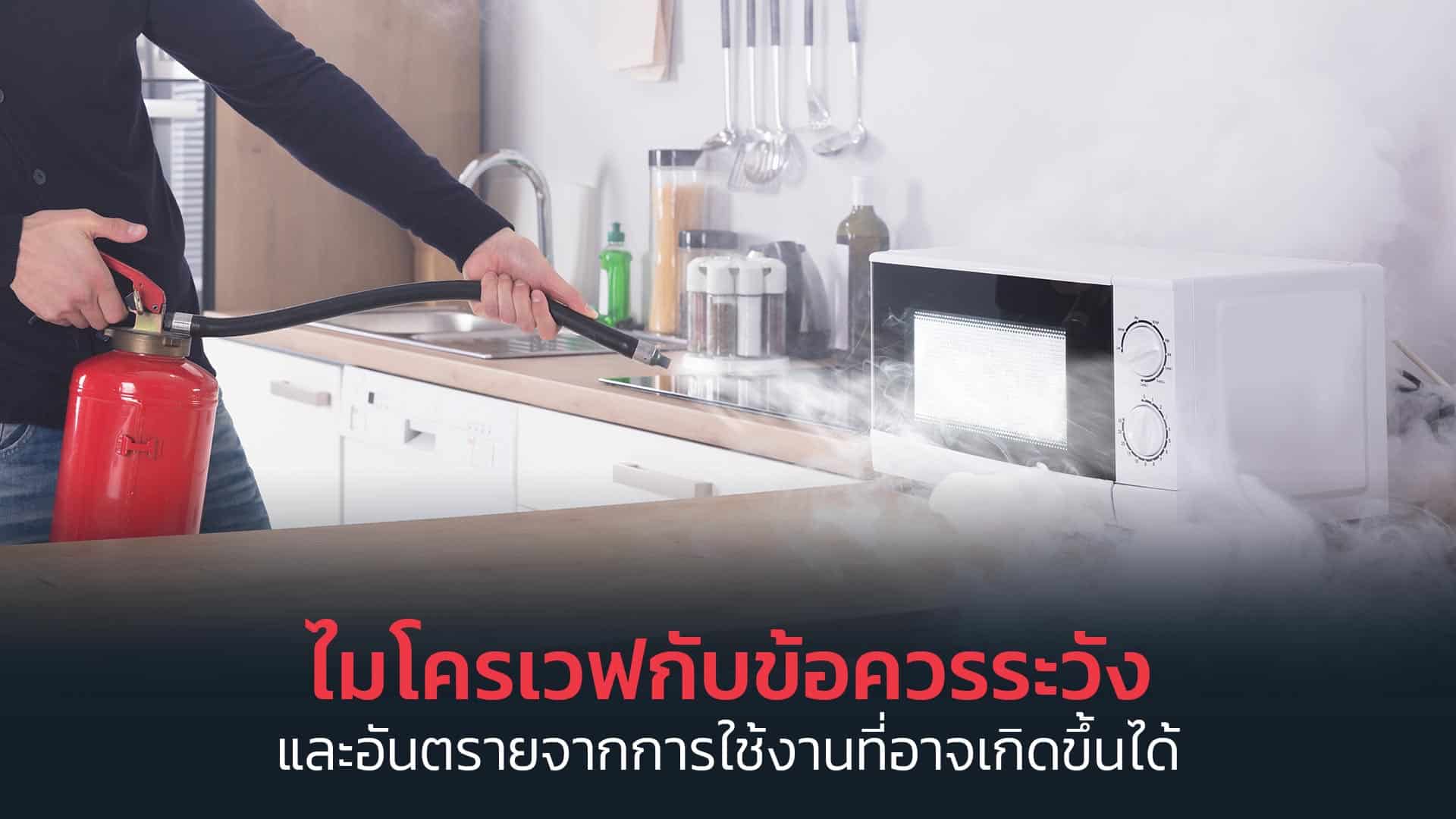 ไมโครเวฟกับข้อควรระวัง-และอันตรายจากการใช้งาน-ที่อาจเกิดขึ้นได้