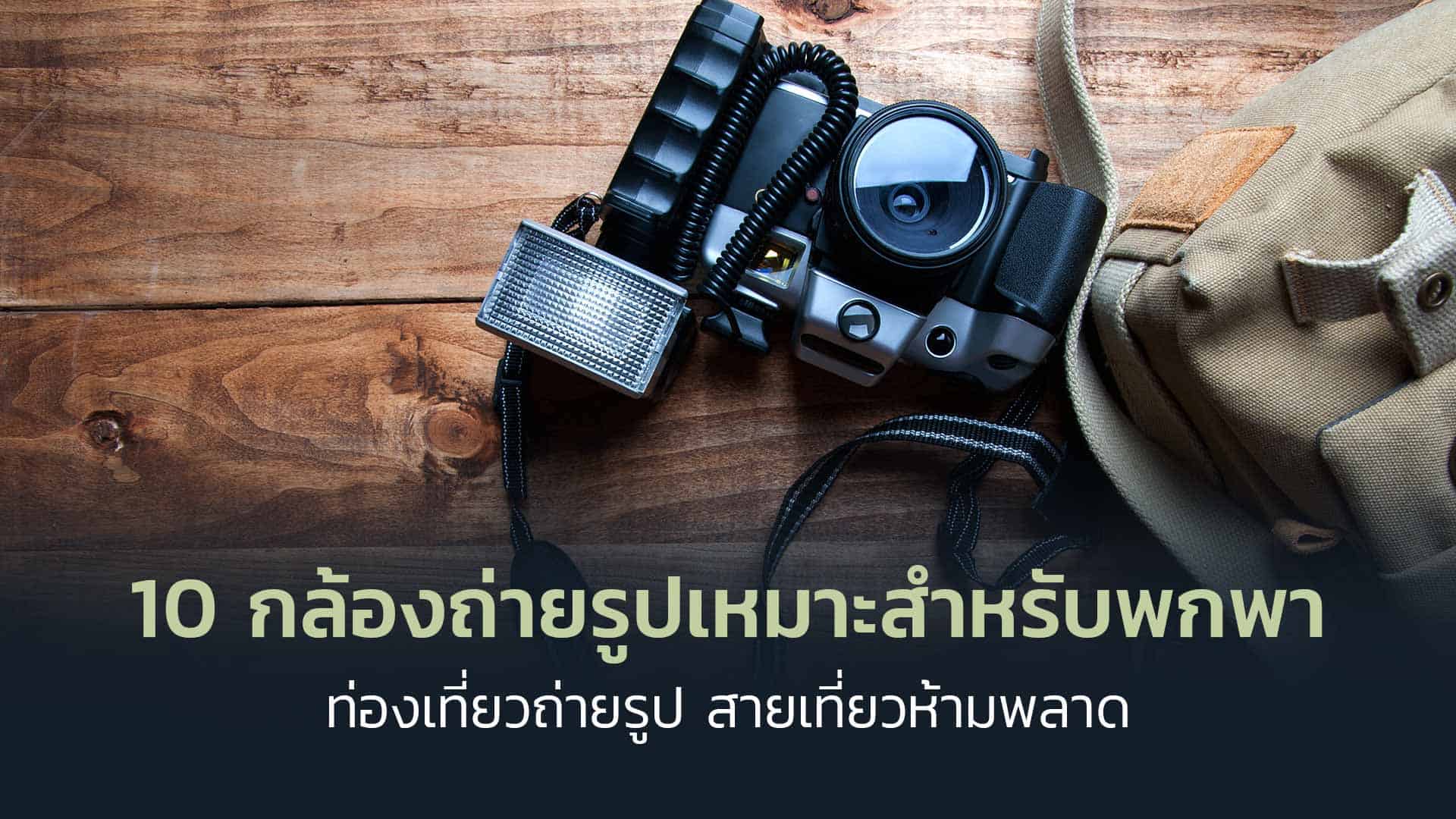 10 กล้องถ่ายรูปเหมาะสำหรับพกพาท่องเที่ยวถ่ายรูป สายเที่ยวห้ามพลาด