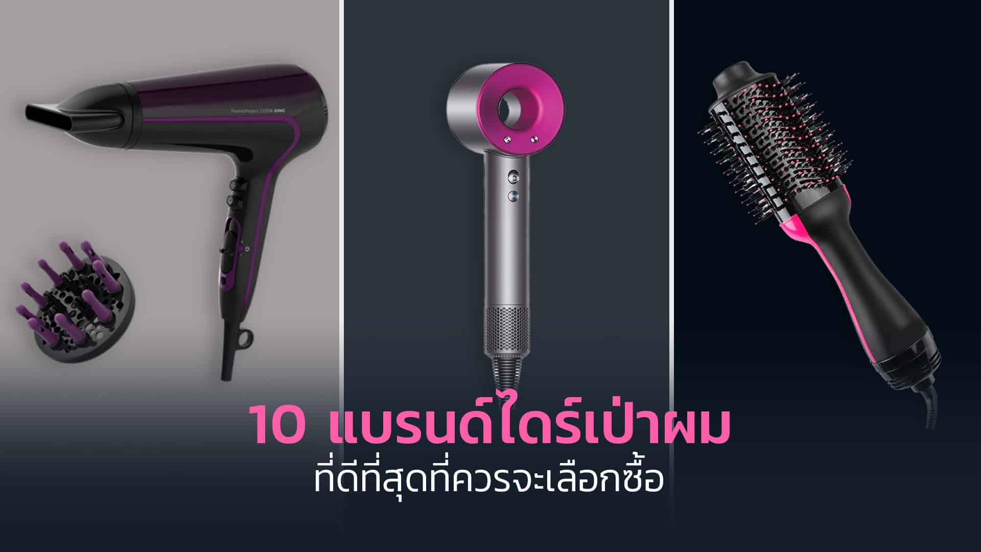 ไดร์เป่าผม-10-แบรนด์ที่ดีที่สุด-เป่าผมแห้งสนิท-2048x1365