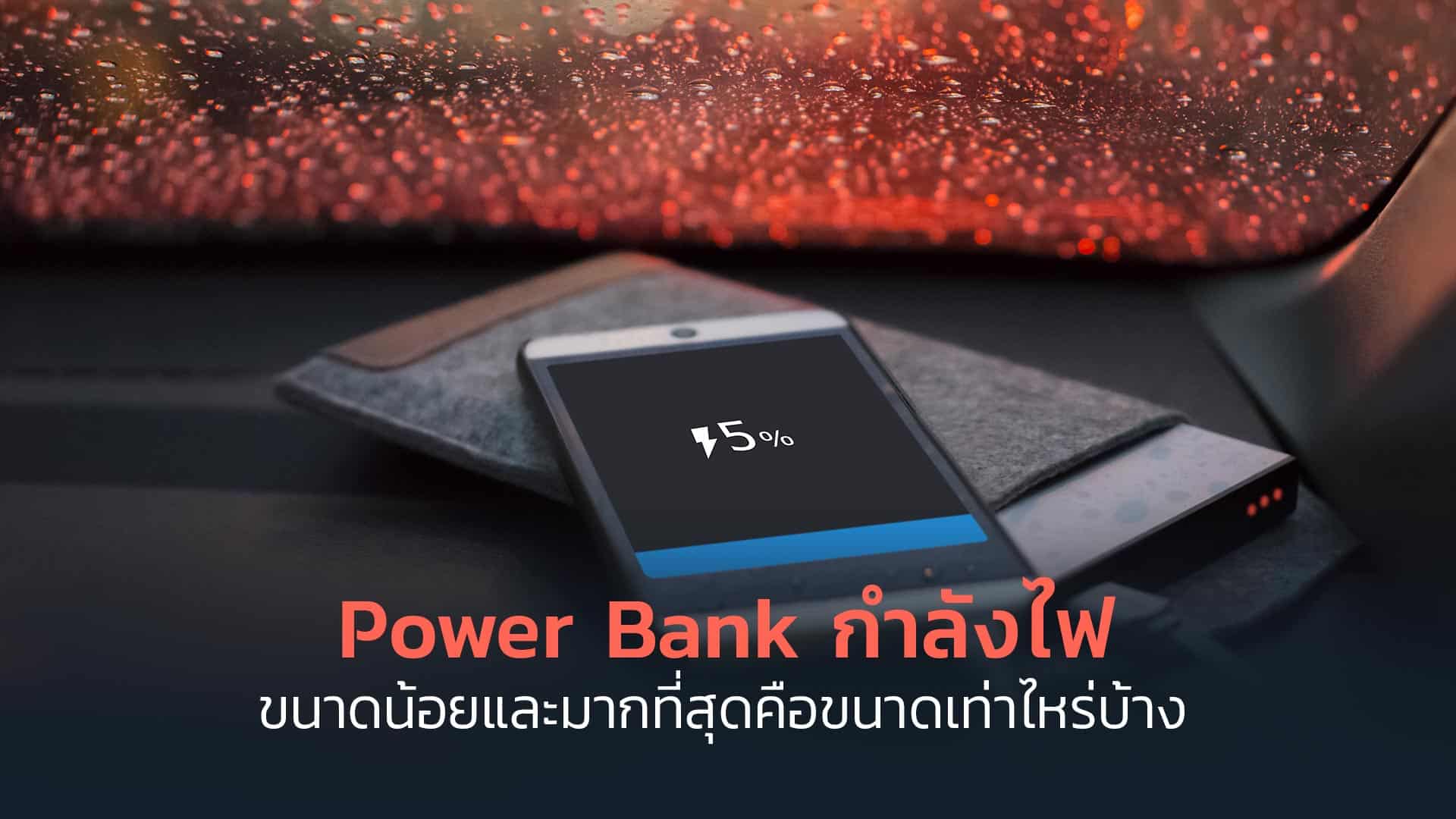 Power-Bank-กำลังไฟขนาดน้อยและมากที่สุดคือขนาดเท่าไหร่บ้าง Power-Bank-กำลังไฟขนาดน้อยและมากที่สุดคือขนาดเท่าไหร่บ้าง