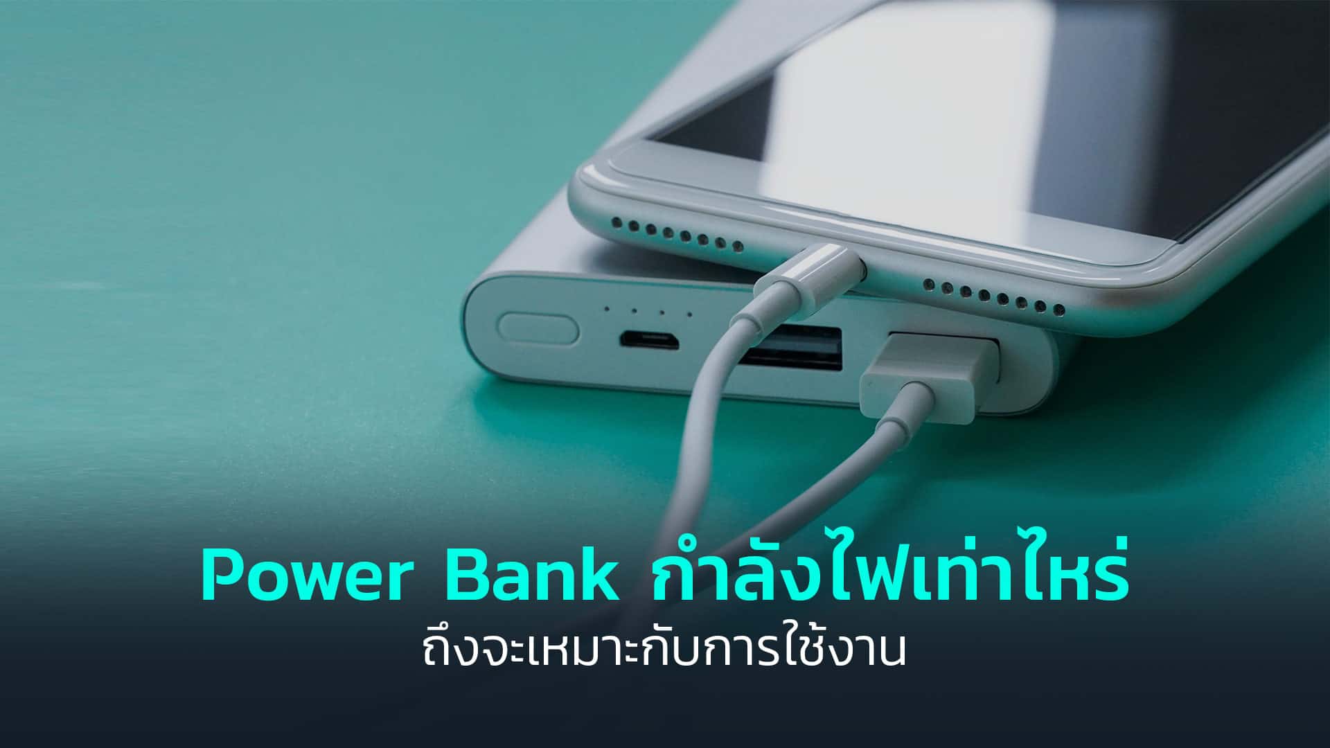 Power-Bank-กำลังไฟเท่าไหร่ถึงจะเหมาะกับการใช้งาน