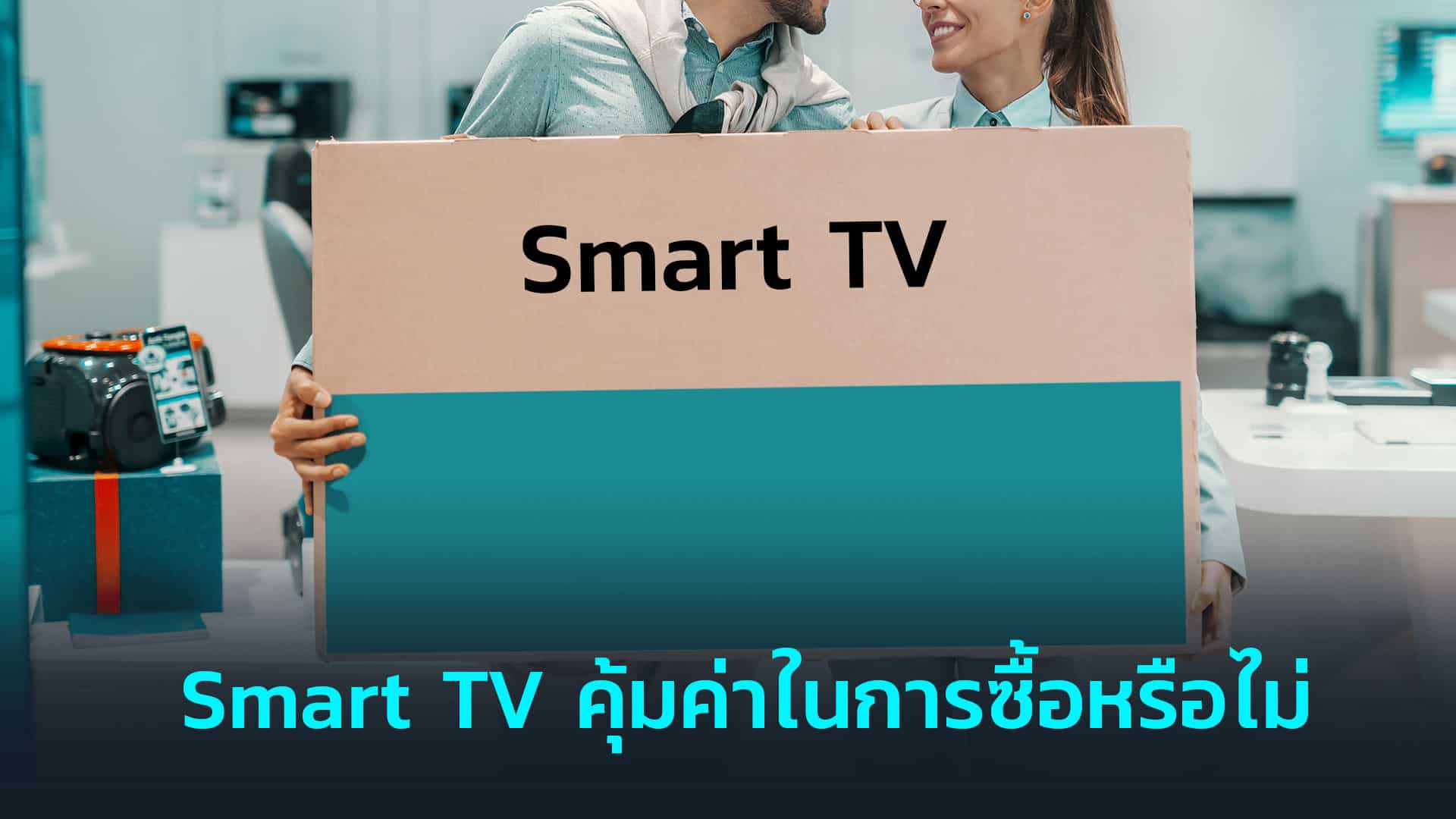 Smart-TV-คุ้มค่าในการซื้อหรือไม่