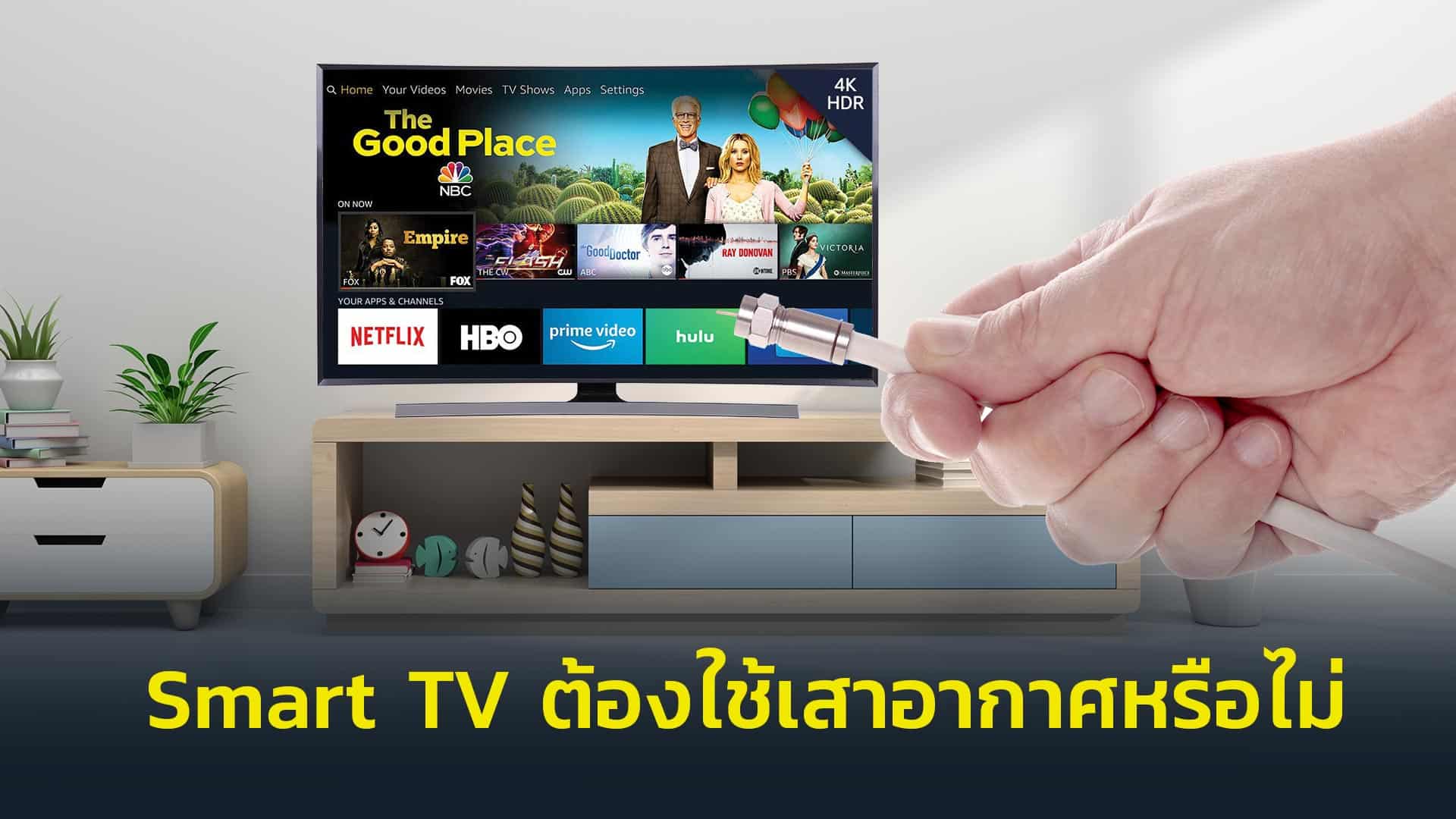 Smart-TV-ต้องใช้เสาอากาศหรือไม่