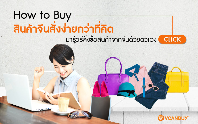 Vcanbuy วิธีสั่งสินค้าจากจีนมาขาย ทำกำไร