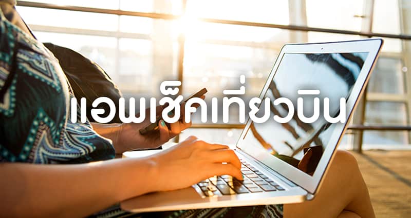 แอพท่องเที่ยว