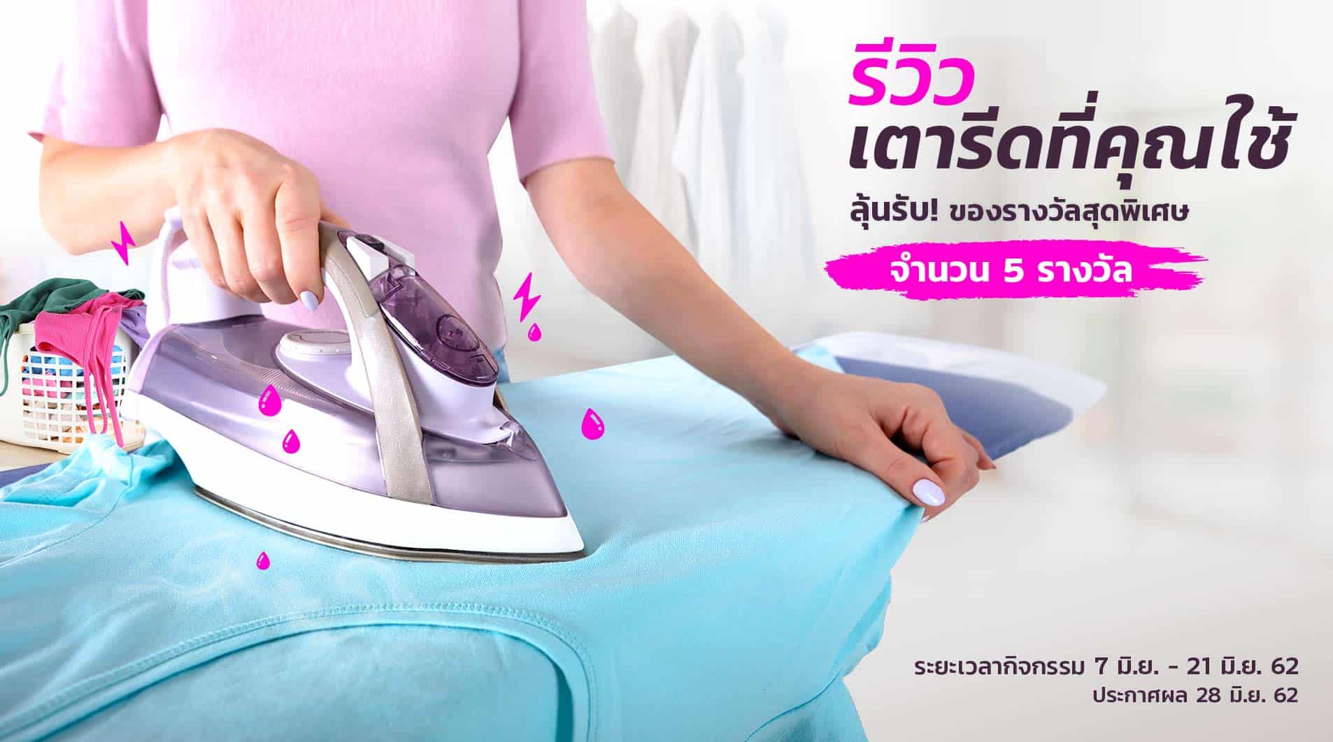 รีวิวเตารีดที่คุณใช้