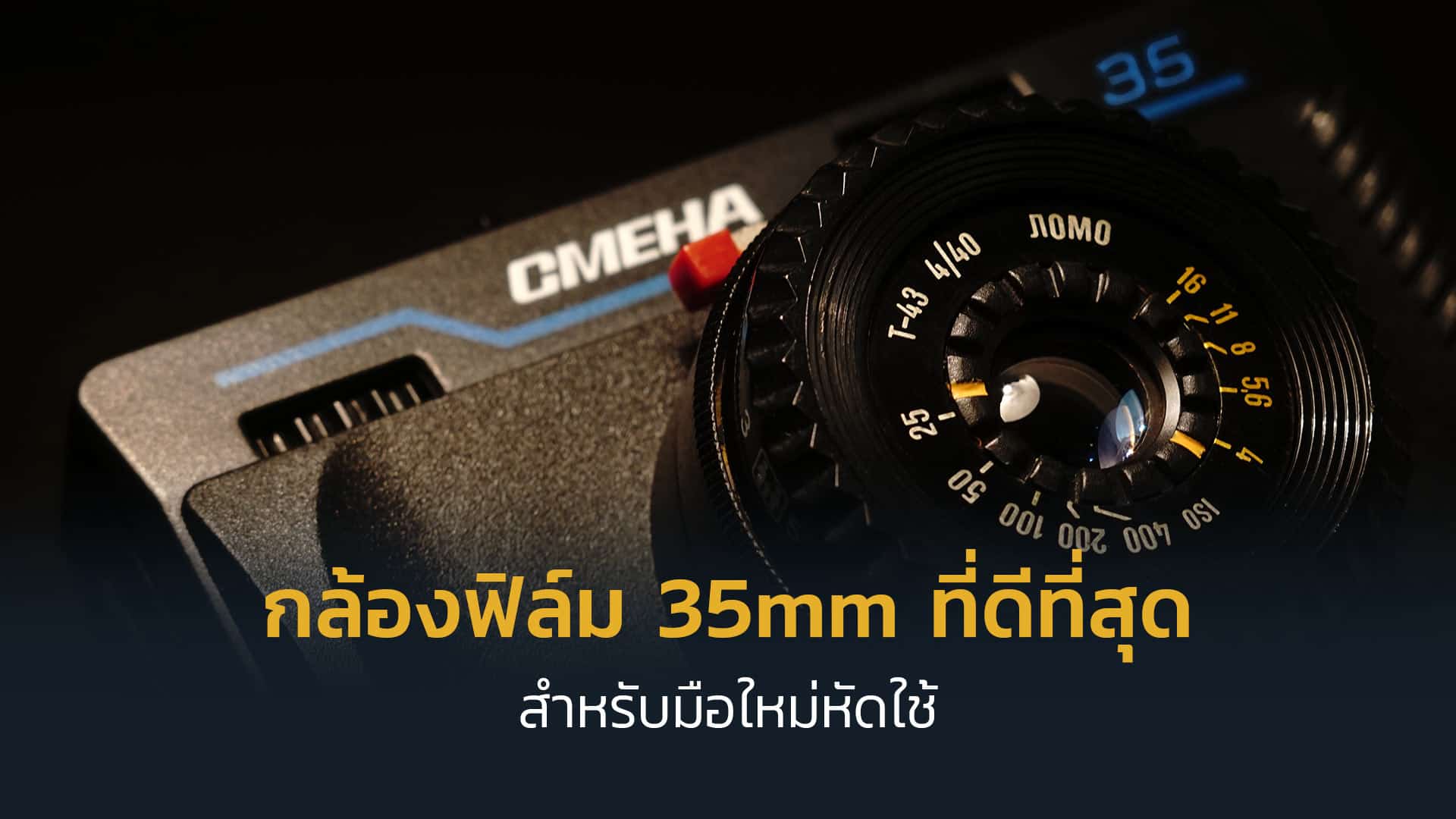 กล้องฟิล์ม-35mm-ที่ดีที่สุดสำหรับมือใหม่หัดใช้ กล้องฟิล์ม-35mm-ที่ดีที่สุดสำหรับมือใหม่หัดใช้