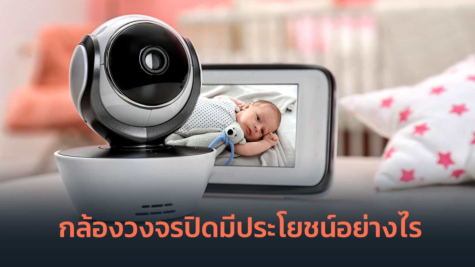 กล้องวงจรปิดมีประโยชน์อย่างไร