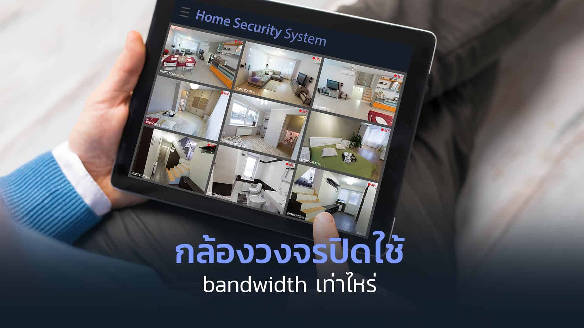 กล้องวงจรปิดใช้-bandwidth-เท่าไหร่