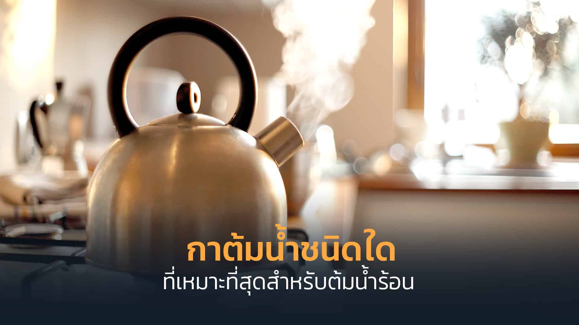 กาต้มน้ำชนิดใดที่เหมาะที่สุดสำหรับต้มน้ำร้อน กาต้มน้ำชนิดใดที่เหมาะที่สุดสำหรับต้มน้ำร้อน