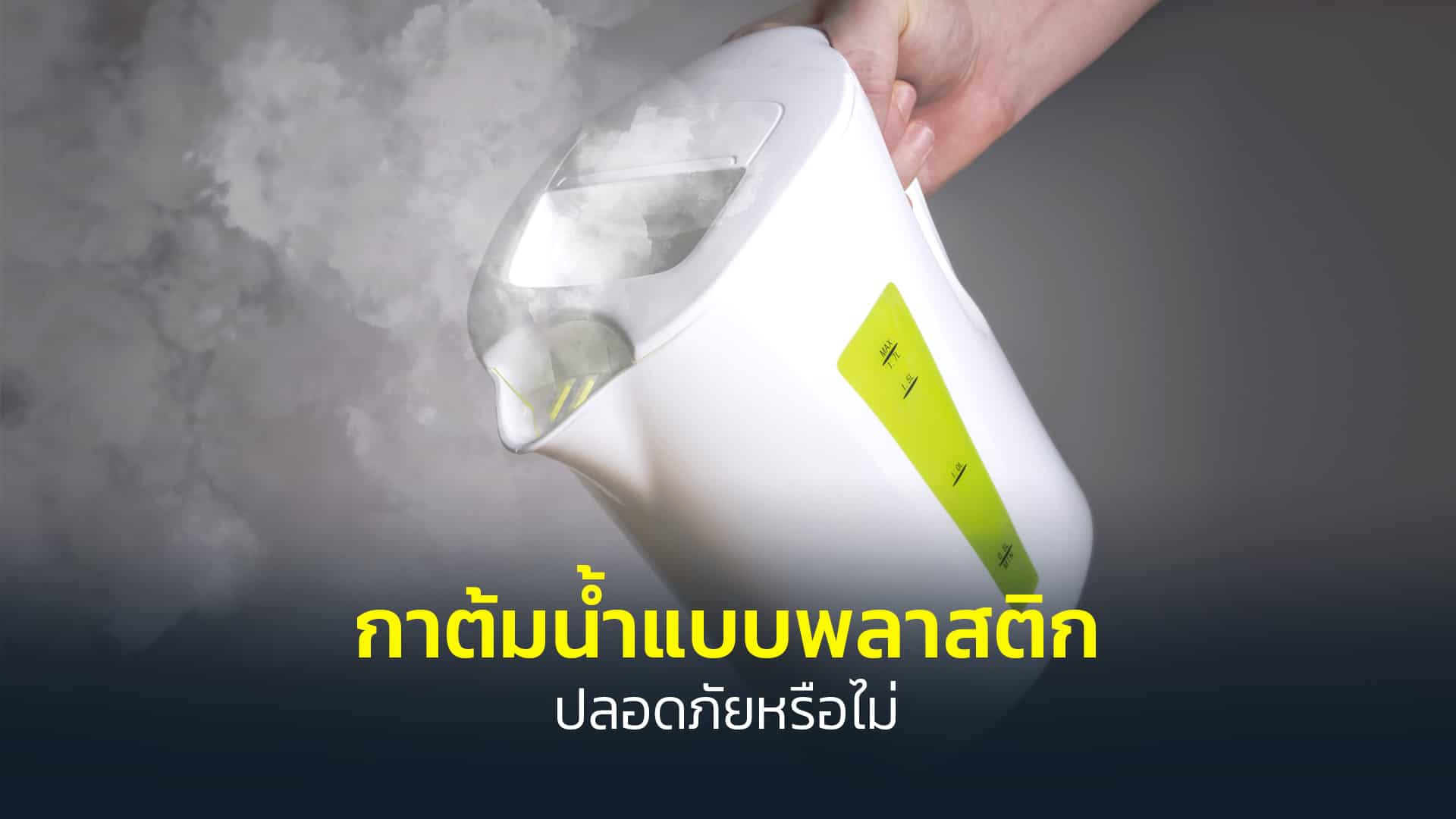 กาต้มน้ำแบบพลาสติกปลอดภัยหรือไม่ กาต้มน้ำแบบพลาสติกปลอดภัยหรือไม่