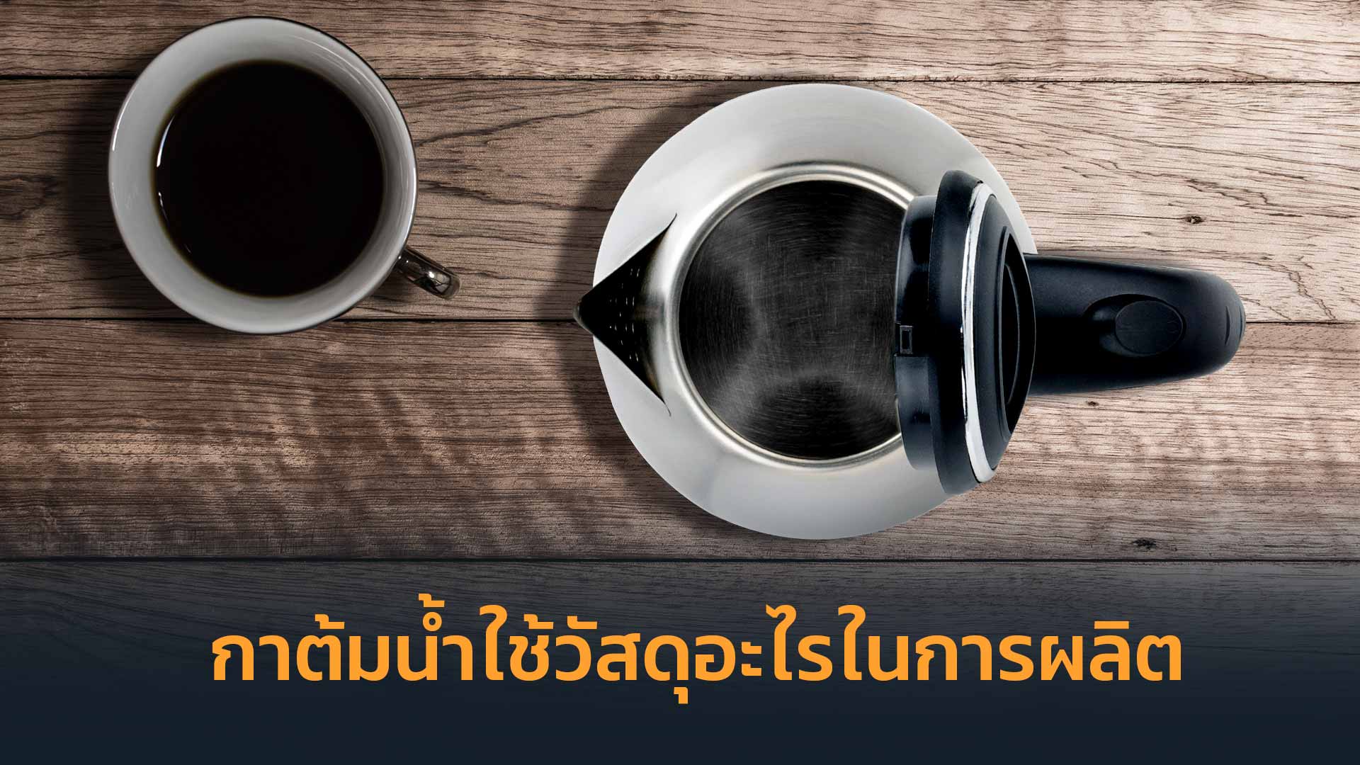 กาต้มน้ำใช้วัสดุอะไรในการผลิต