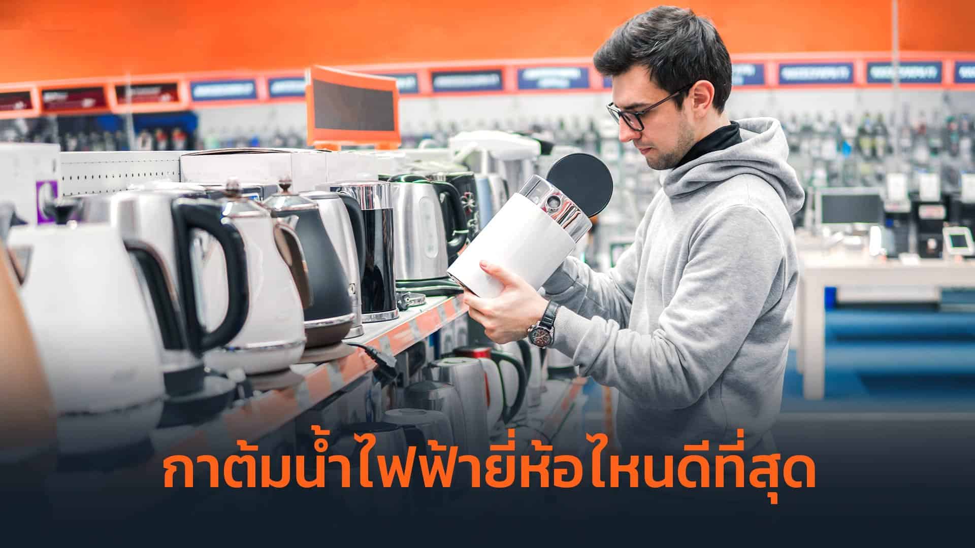 กาต้มน้ำไฟฟ้ายี่ห้อไหนดีที่สุด กาต้มน้ำไฟฟ้ายี่ห้อไหนดีที่สุด