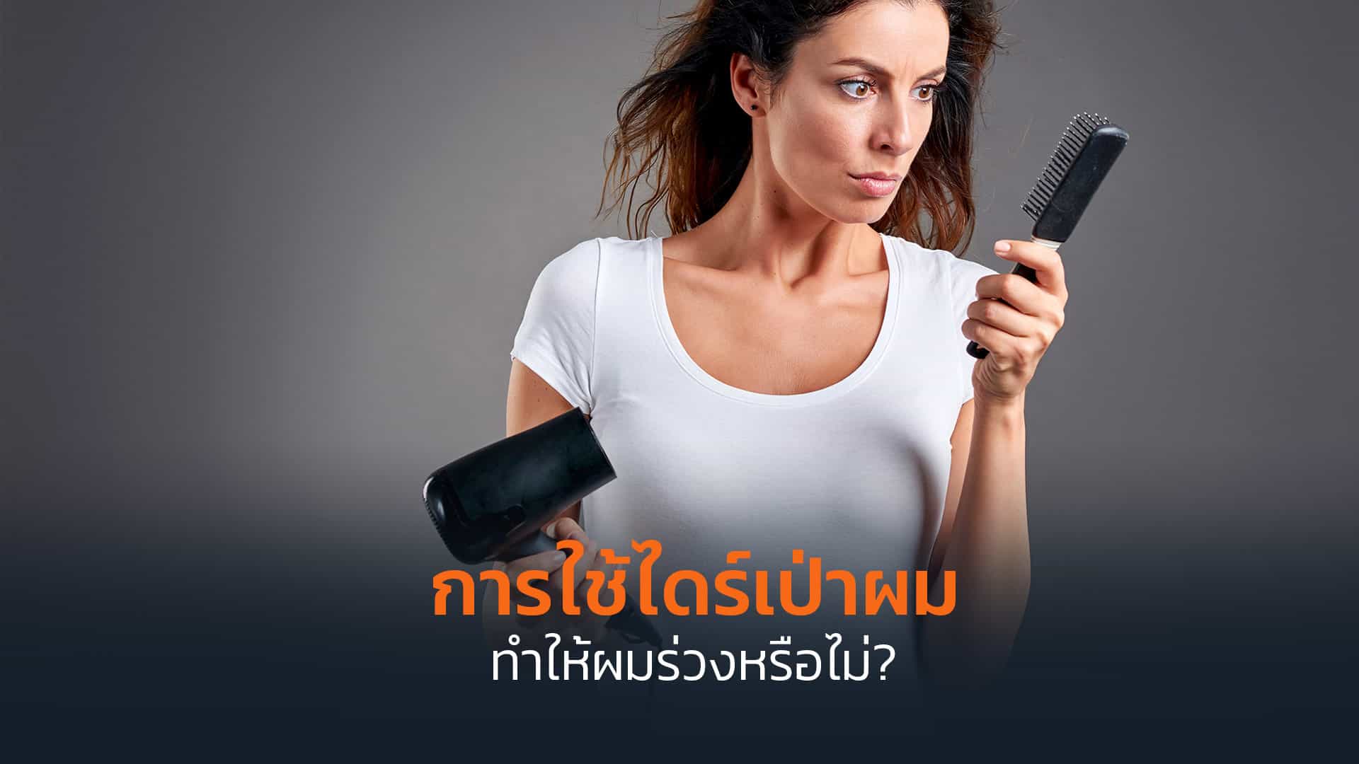 การใช้ไดร์เป่าผมทำให้ผมร่วงหรือไม่