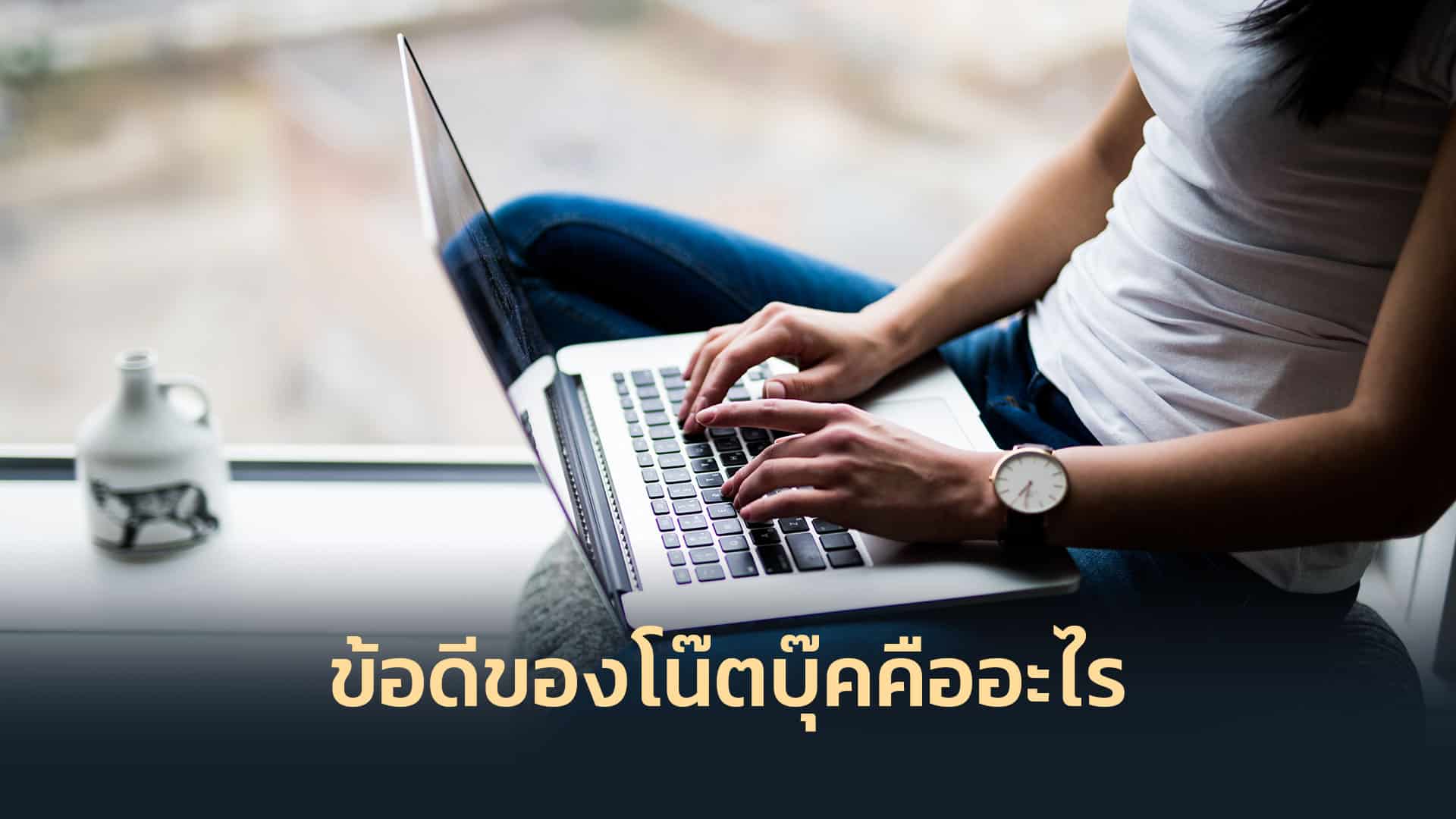 ข้อดีของโน๊ตบุ๊คคืออะไร
