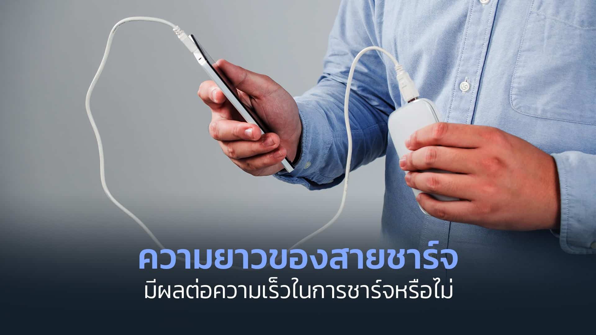 ความยาวของสายชาร์จมีผลต่อความเร็วในการชาร์จหรือไม่