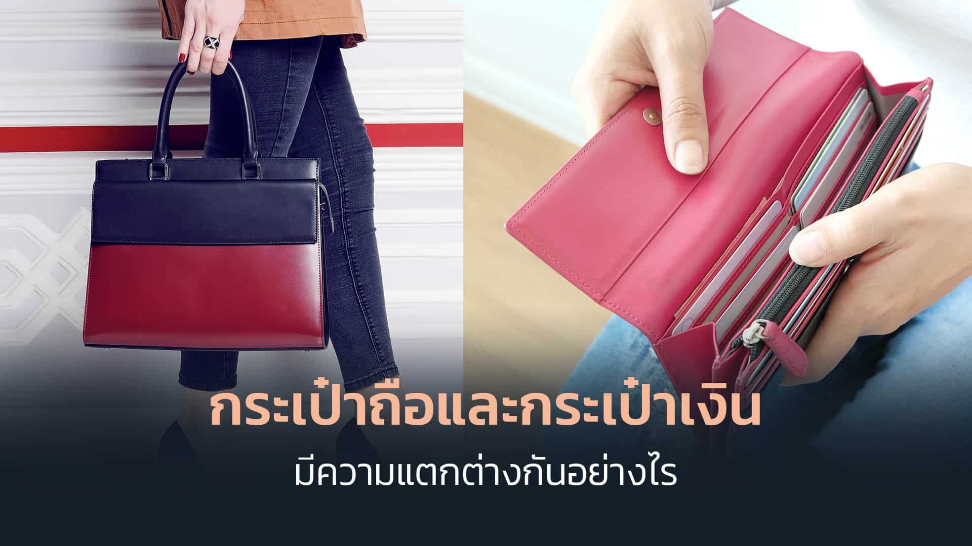 ความแตกต่างระหว่างกระเป๋าถือและกระเป๋าเงินคืออะไร