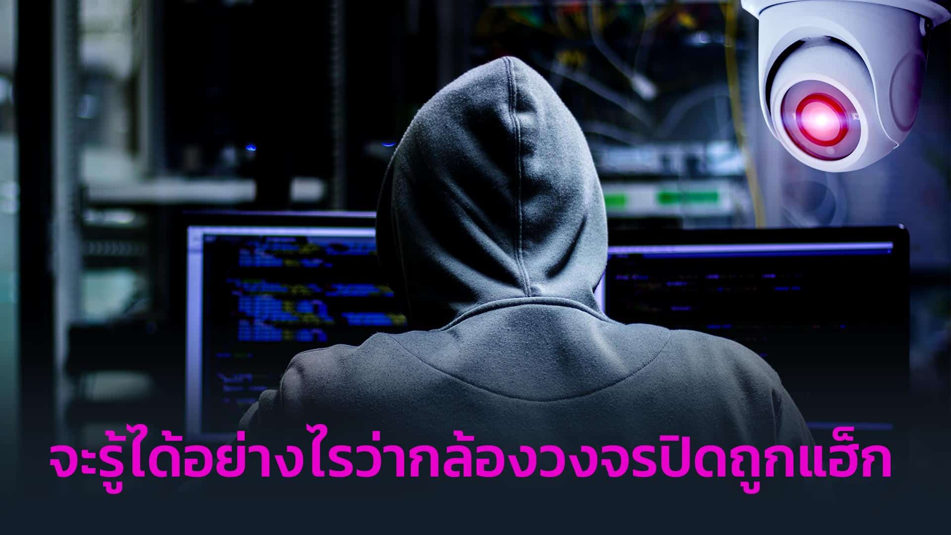 จะรู้ได้อย่างไรว่ากล้องวงจรปิดถูกแฮ็ก
