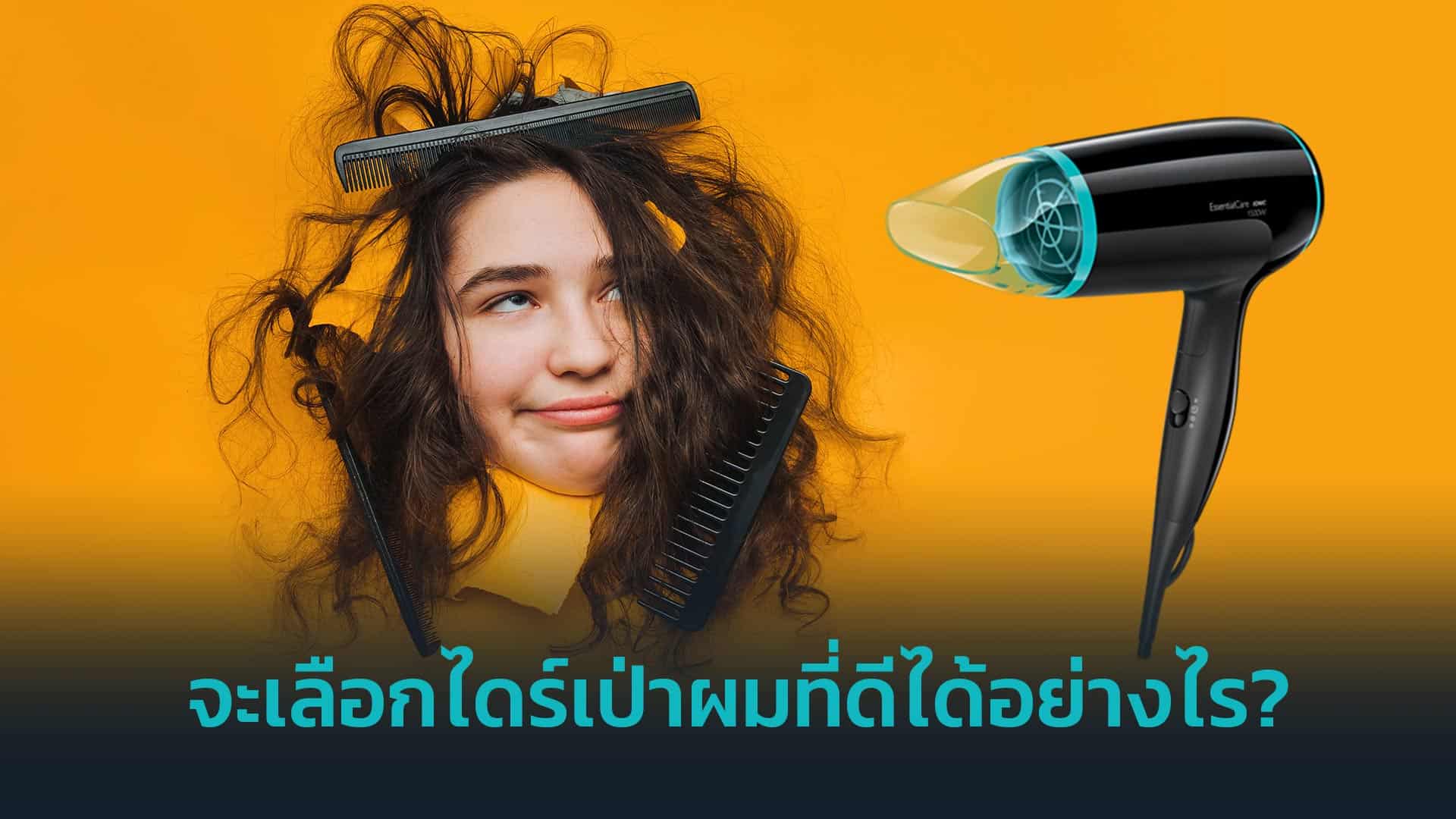 จะเลือกไดร์เป่าผมที่ดีได้อย่างไร