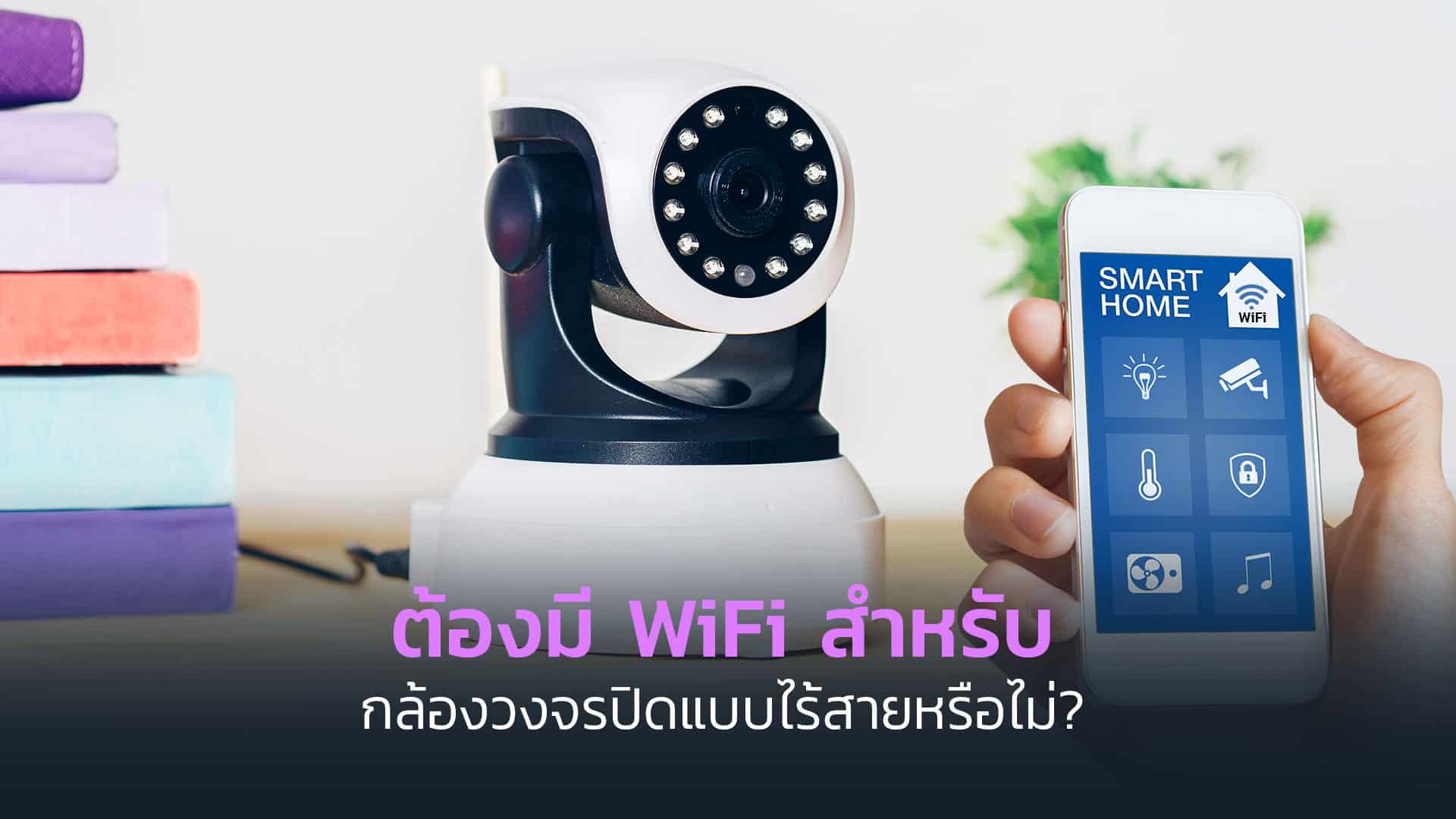 ต้องมี-WiFi-สำหรับกล้องวงจรปิดแบบไร้สายหรือไม่