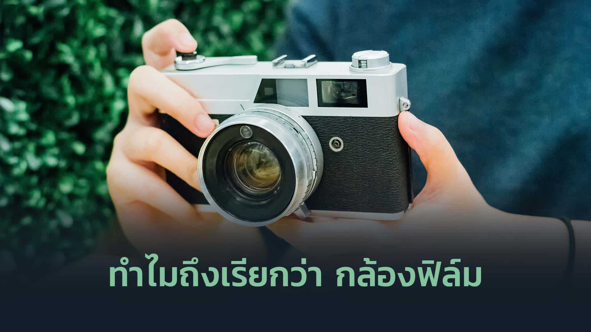 ทำไมถึงเรียกว่า-กล้องฟิล์ม