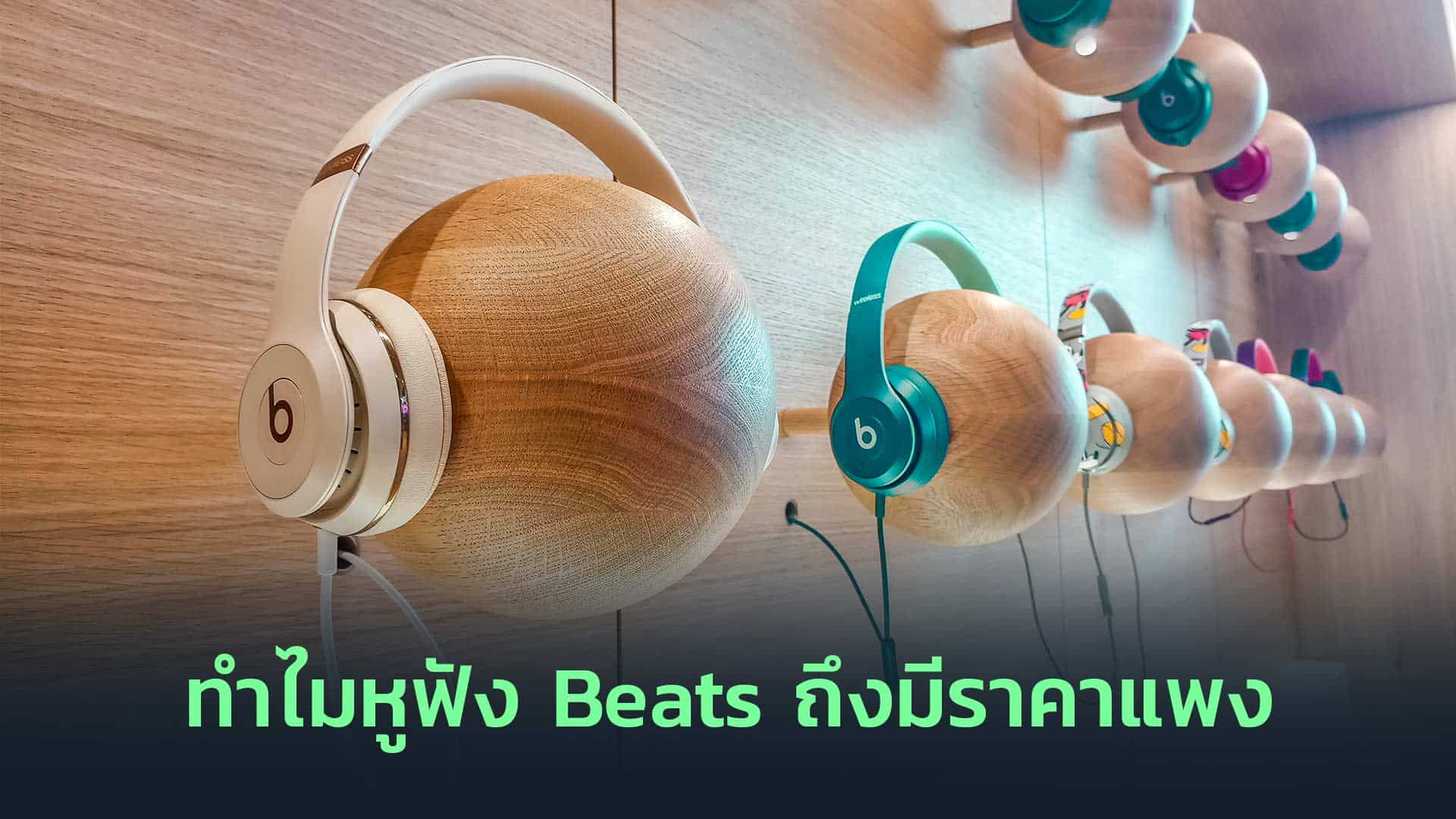 ทำไมหูฟัง Beats ถึงมีราคาแพง
