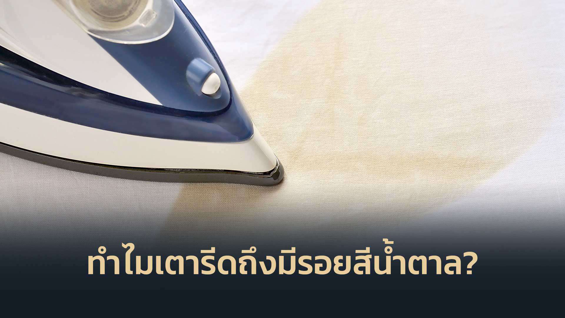 ทำไมเตารีดถึงมีรอยไหม้สีน้ำตาล และวิธีการแก้ไข