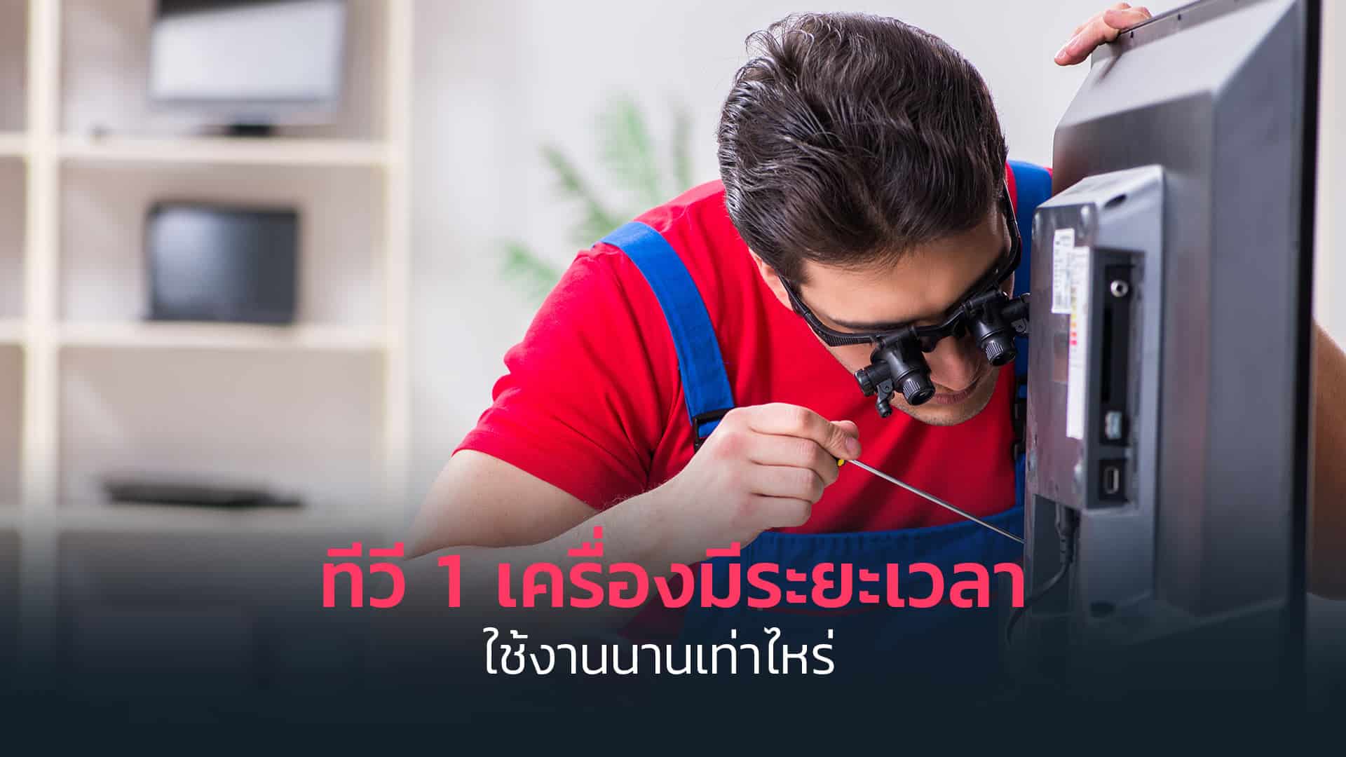 ทีวี-1-เครื่องมีระยะเวลาใช้งานนานเท่าไหร่