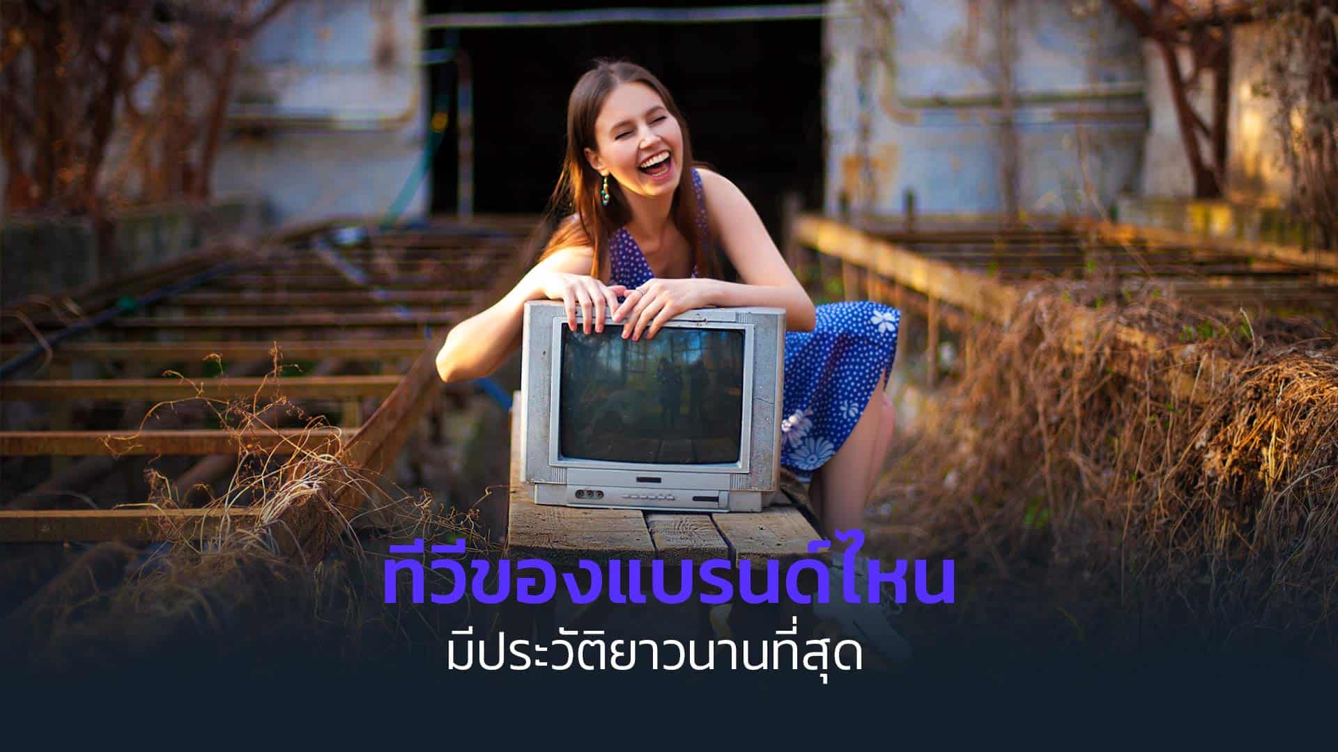 ทีวีของแบรนด์ไหนมีประวัติยาวนานที่สุด