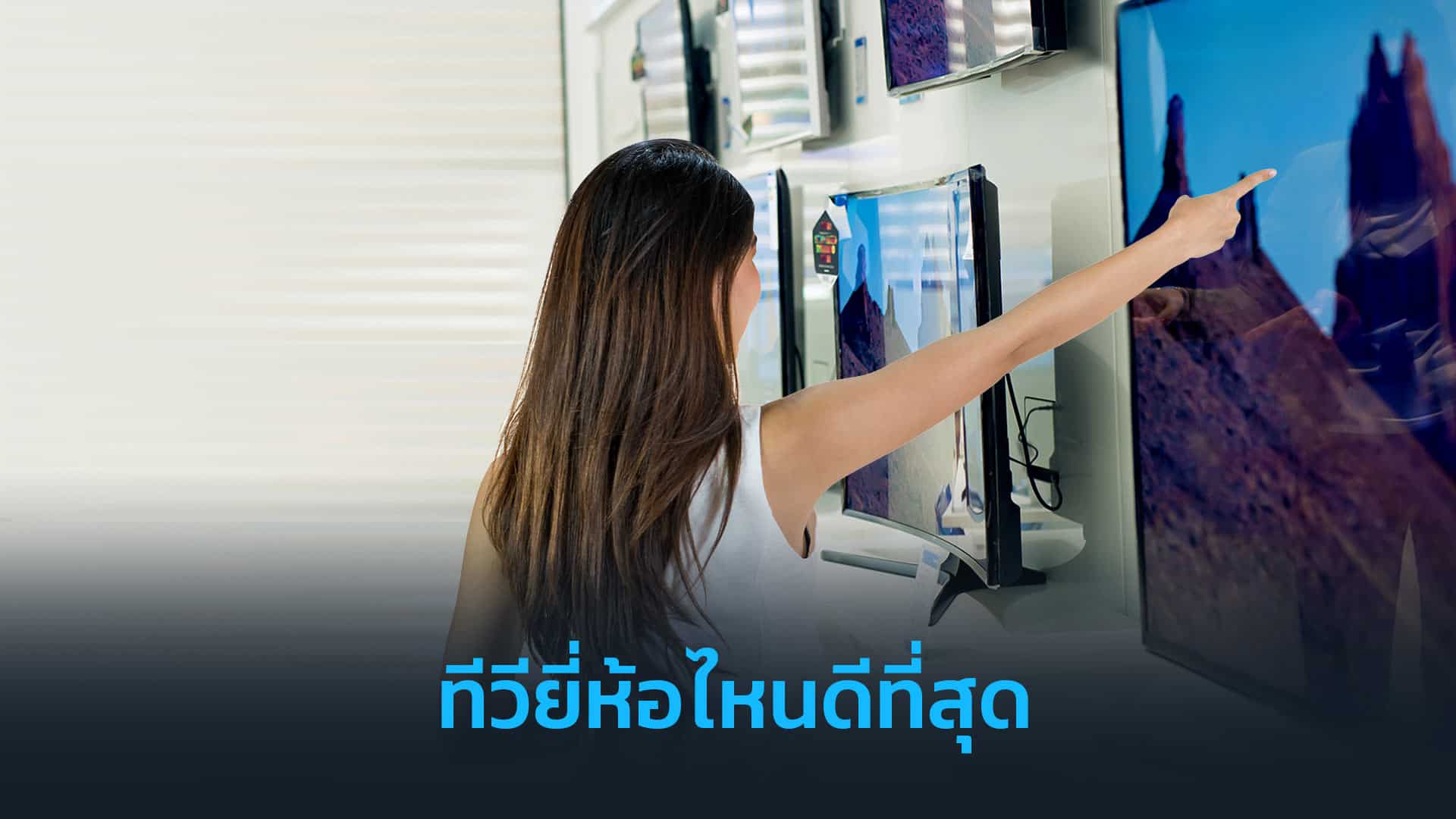 ทีวียี่ห้อไหนดีที่สุด