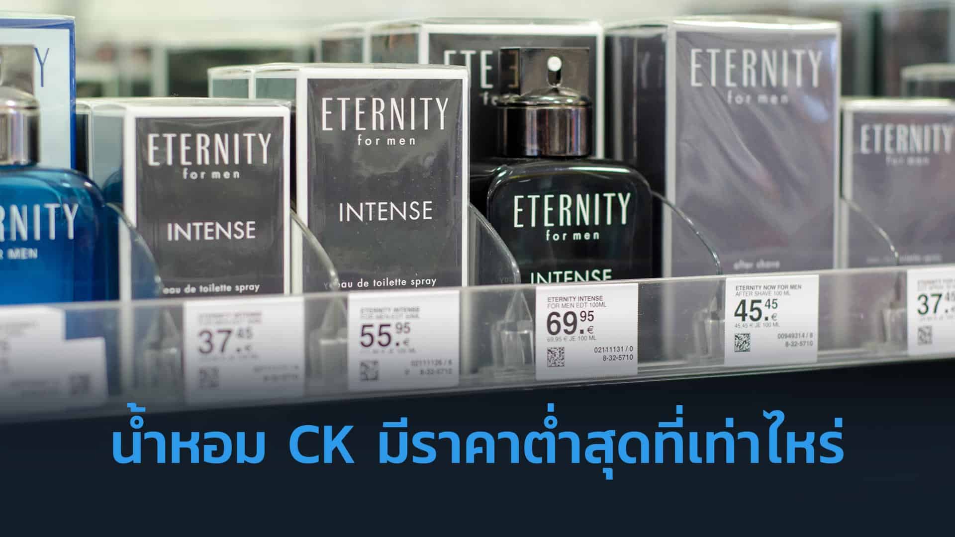 น้ำหอม-CK-มีราคาต่ำสุดที่เท่าไหร่