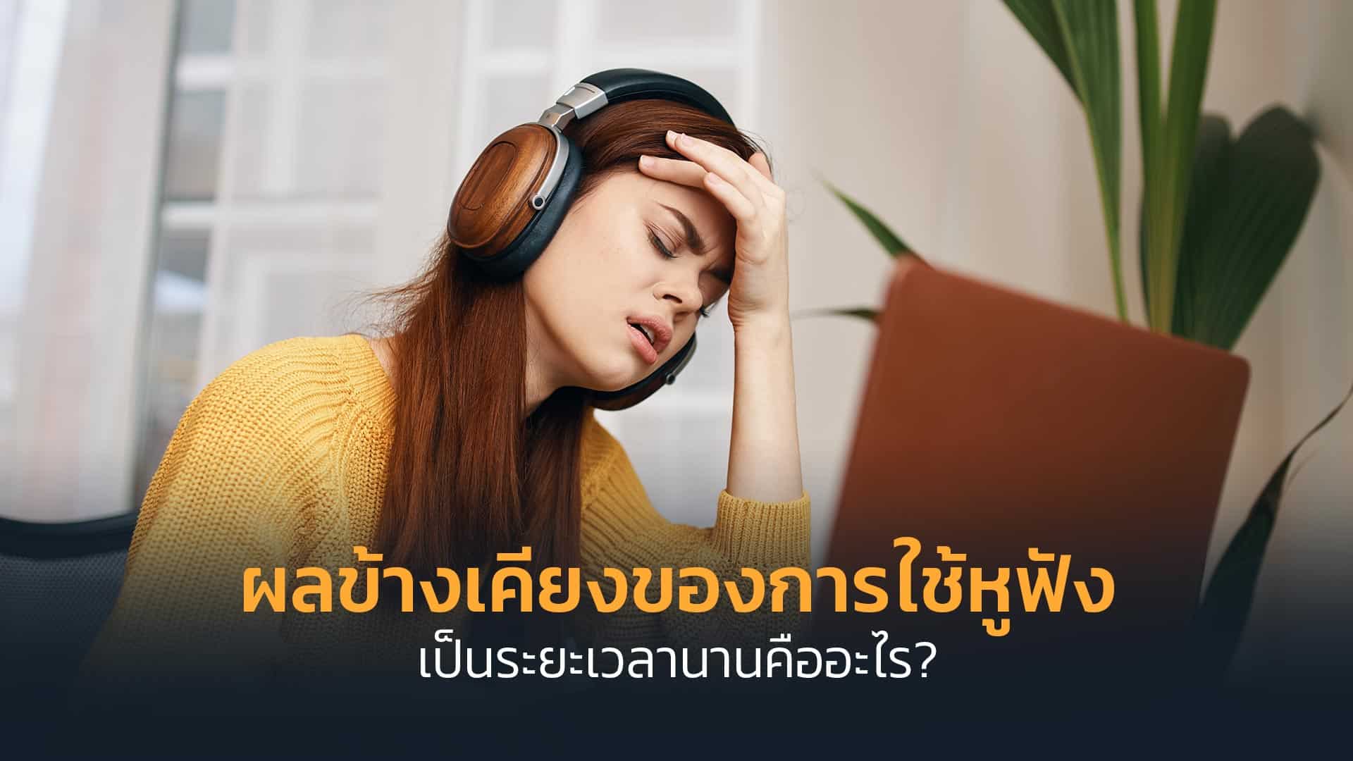 ผลข้างเคียงของการใช้หูฟังเป็นระยะเวลานานคืออะไร