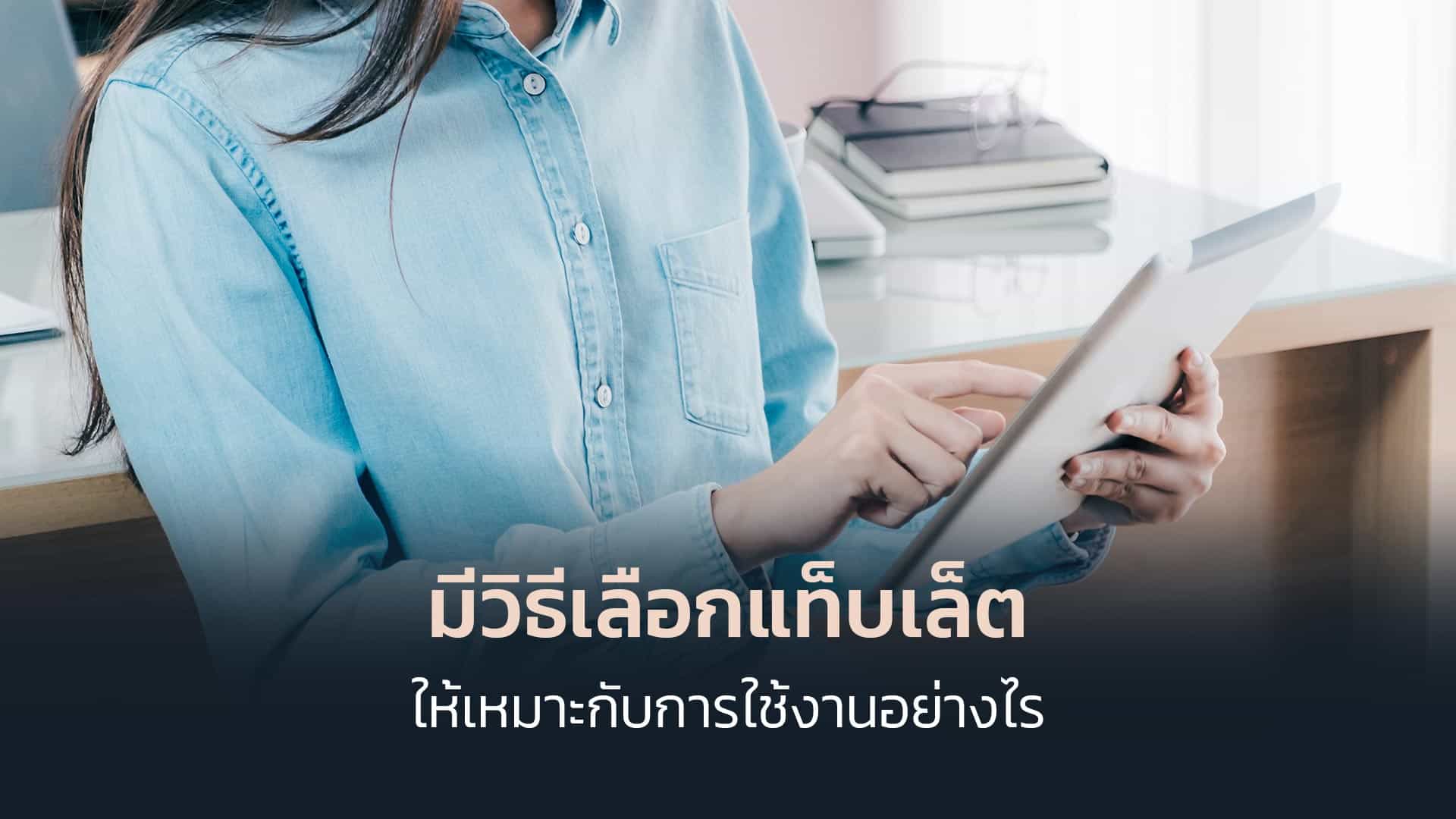 มีวิธีเลือกแท็บเล็ตให้เหมาะกับการใช้งานอย่างไร มีวิธีเลือกแท็บเล็ตให้เหมาะกับการใช้งานอย่างไร
