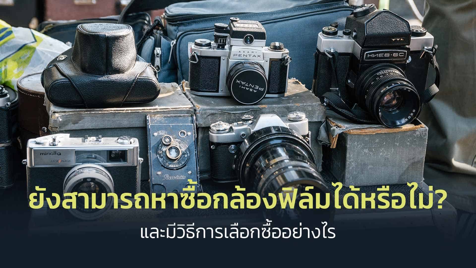 ยังสามารถหาซื้อกล้องฟิล์มได้หรือไม่--และมีวิธีการเลือกซื้ออย่างไร