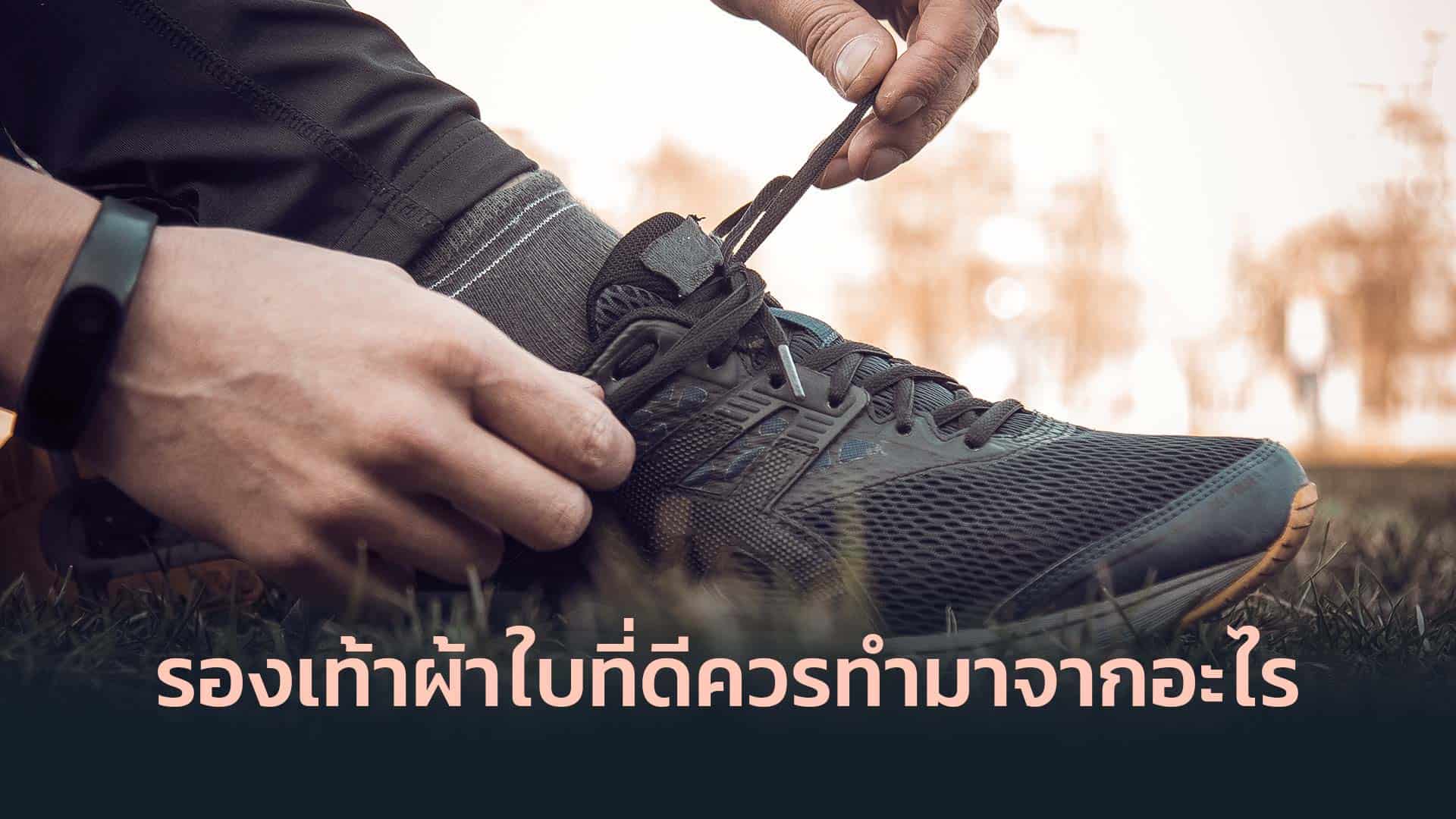 รองเท้าผ้าใบที่ดีควรทำมาจากอะไร