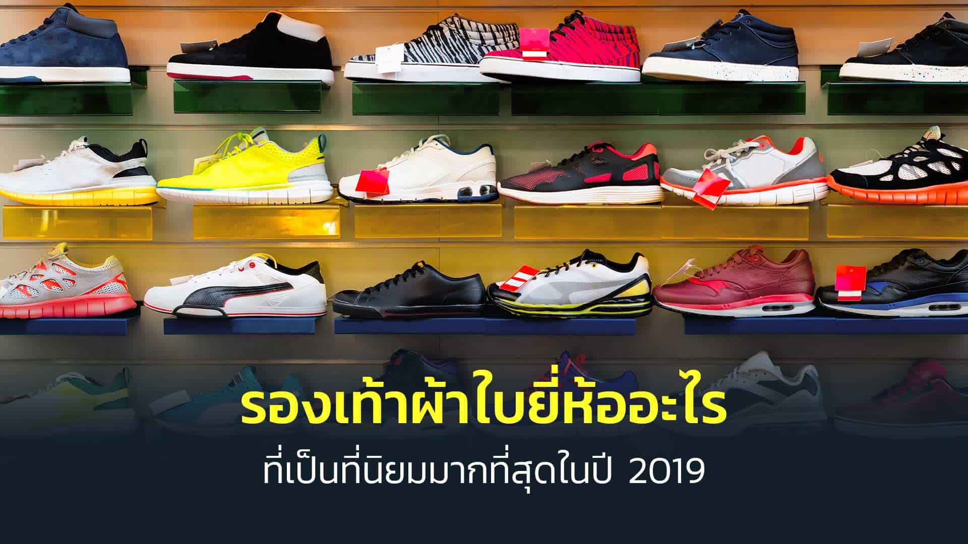 รองเท้าผ้าใบยี่ห้ออะไรที่เป็นที่นิยมมากที่สุดในปี-2019