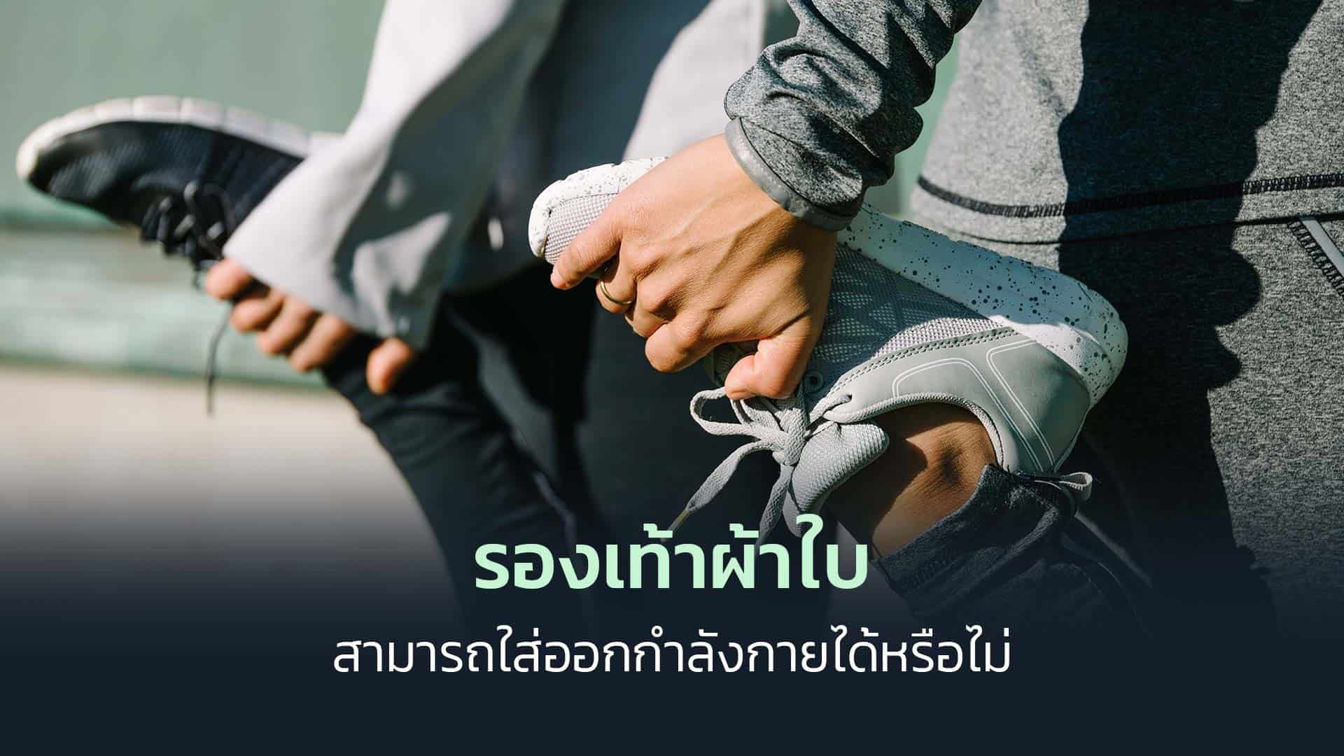 รองเท้าผ้าใบสามารถใส่ออกกำลังกายได้หรือไม่