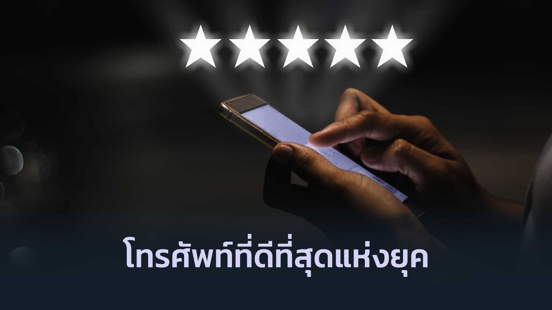 ราคาโทรศัพท์ที่ดีที่สุดแห่งยุค 2019