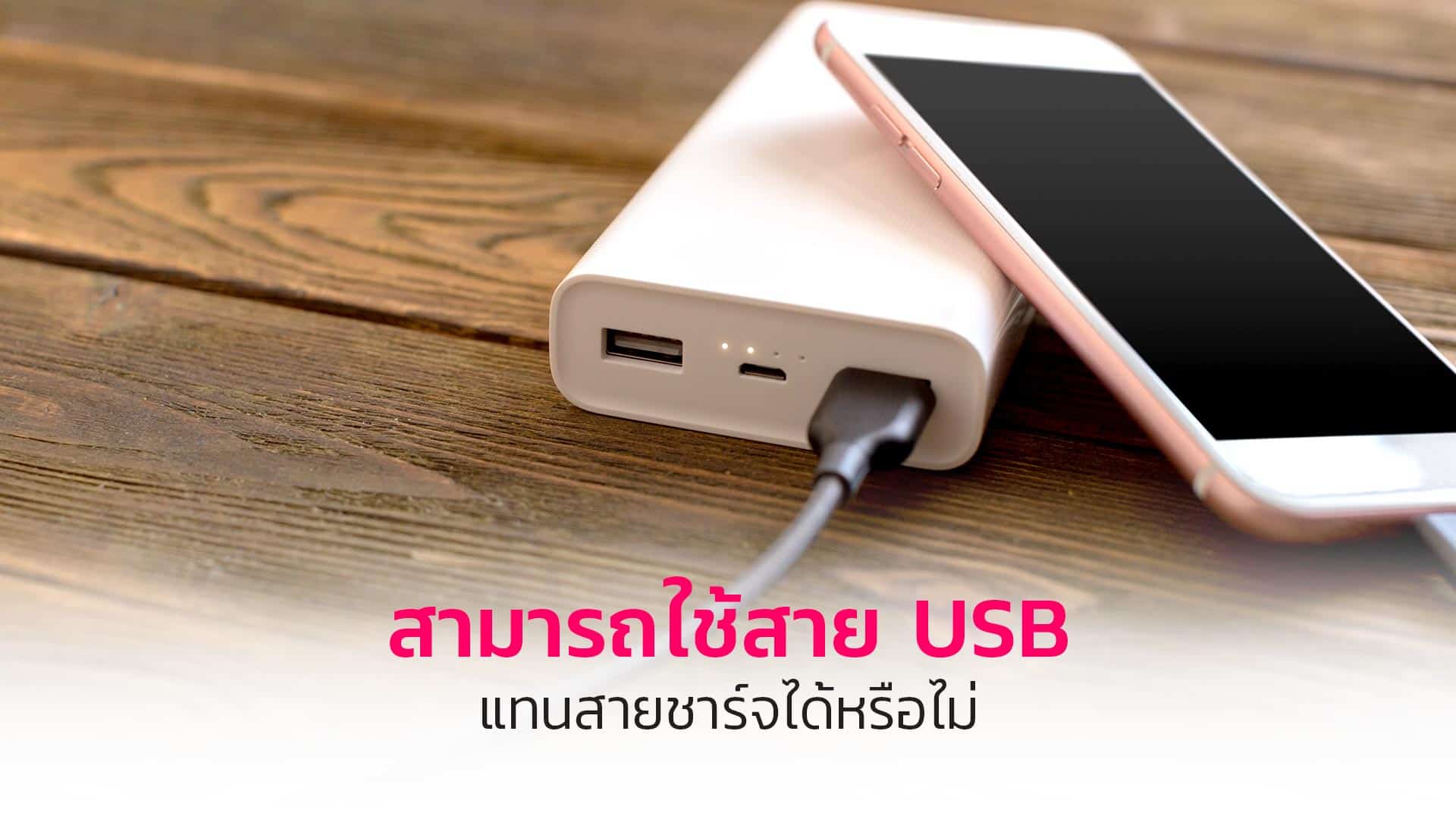 สามารถใช้สาย-USB-แทนสายชาร์จได้หรือไม่
