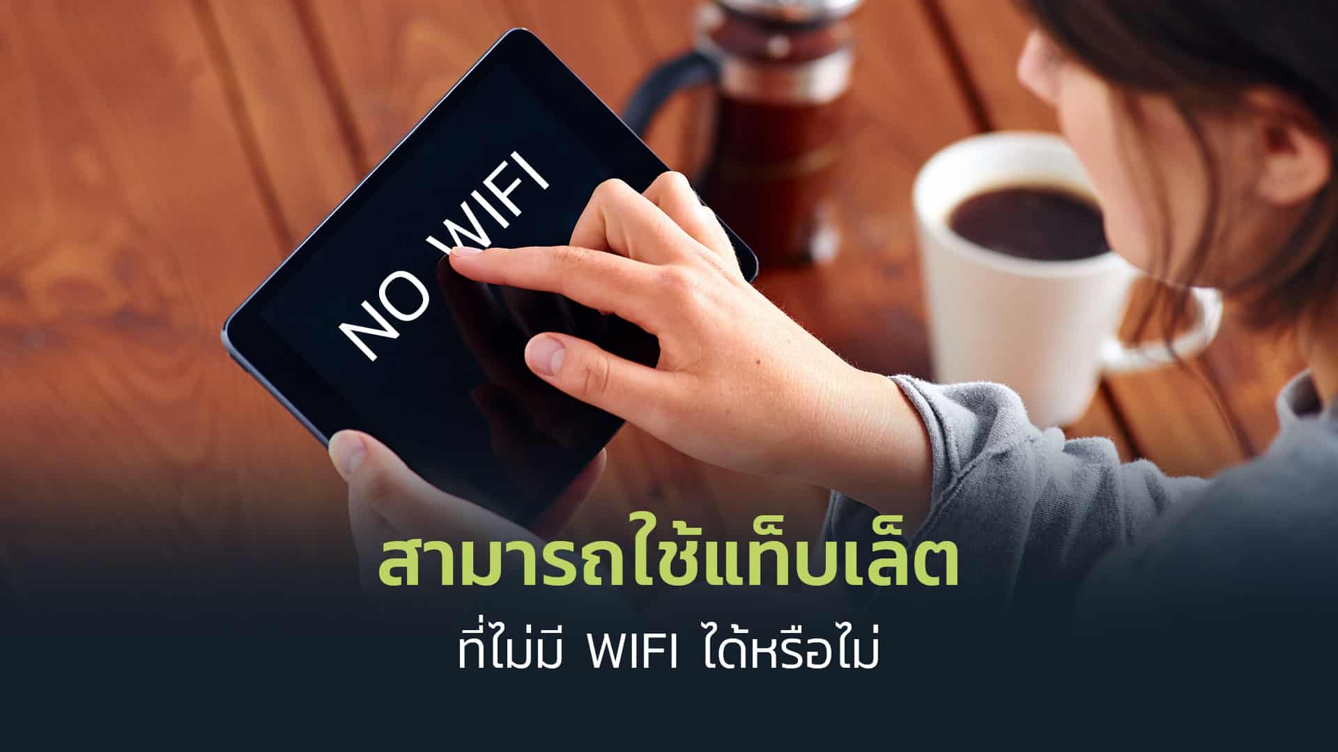 สามารถใช้แท็บเล็ตที่ไม่มี-WIFI-ได้หรือไม่