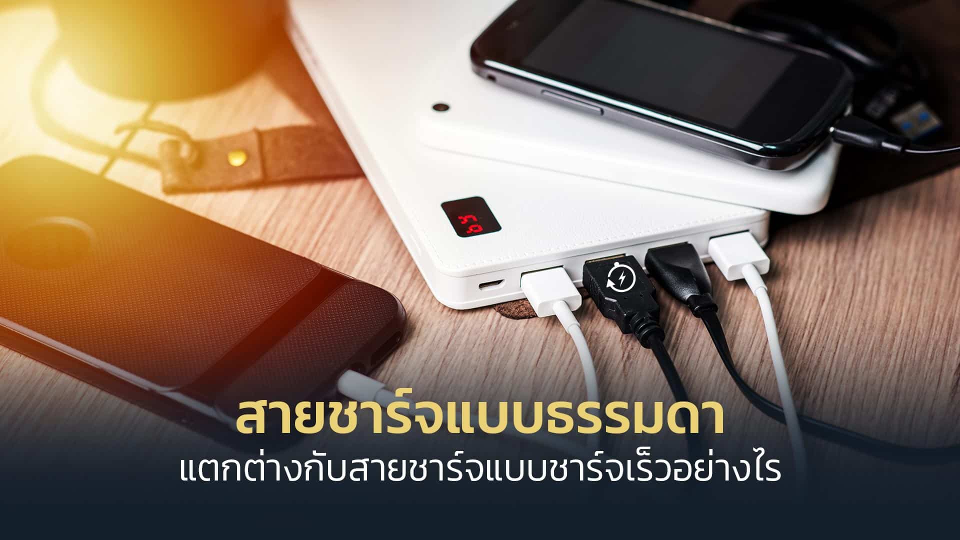 สายชาร์จแบบธรรมดาแตกต่างกับสายชาร์จแบบชาร์จเร็วอย่างไร