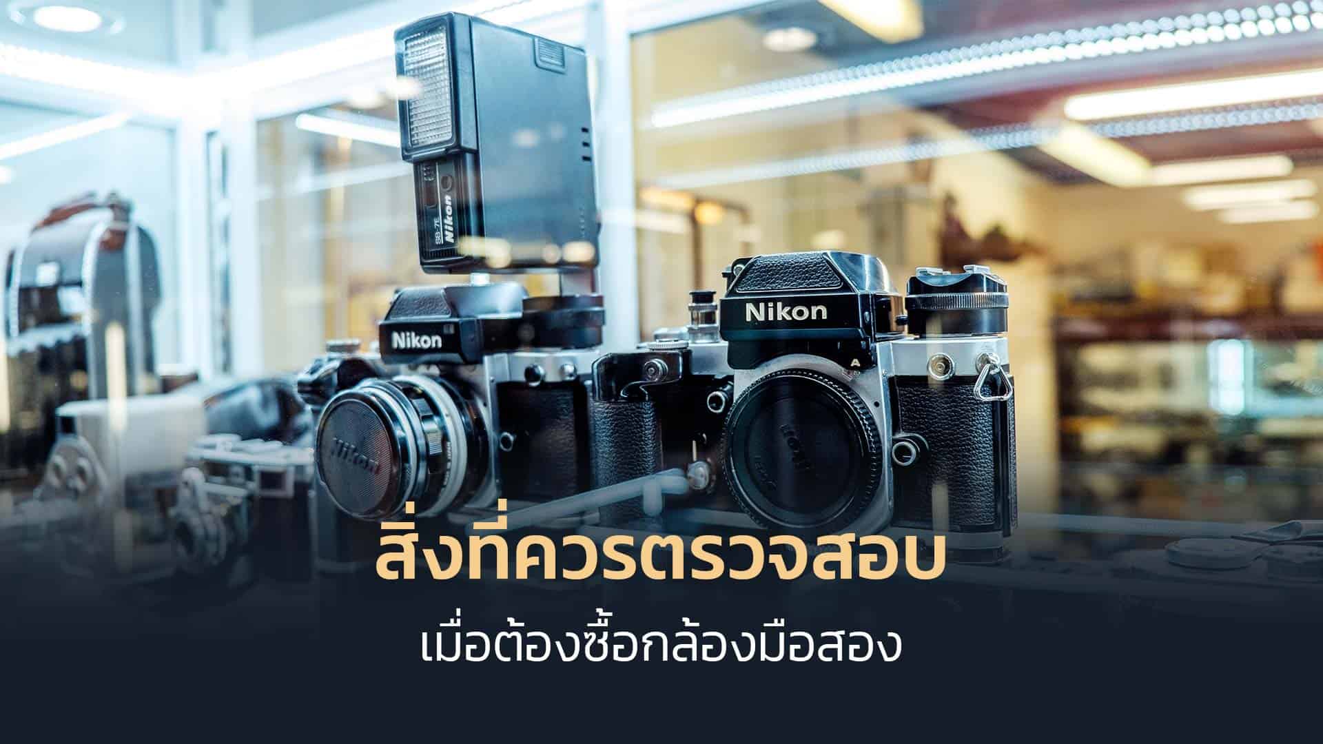 สิ่งที่ควรตรวจสอบ-เมื่อต้องซื้อกล้องมือสอง