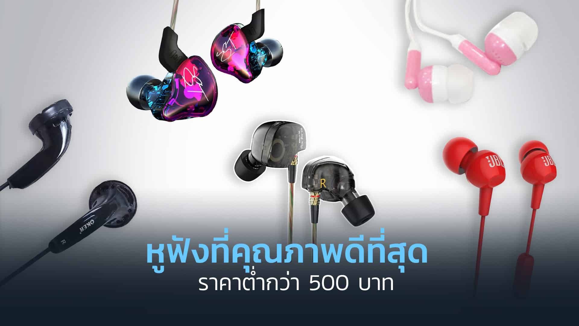 หูฟังที่คุณภาพดีที่สุด-ราคาต่ำกว่า-500-บาท