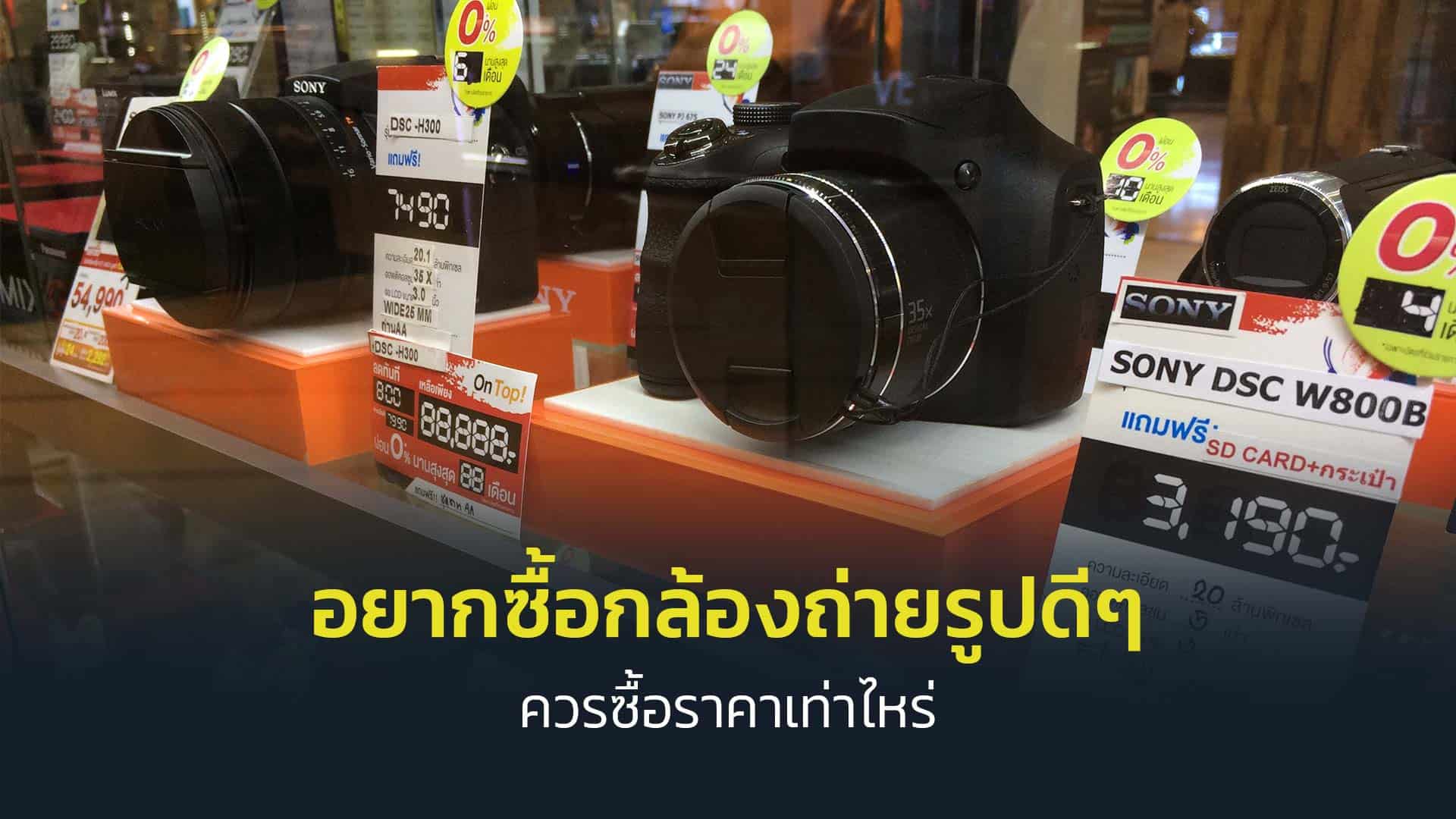 อยากซื้อกล้องถ่ายรูปดีๆซักเครื่อง-ควรซื้อราคาเท่าไหร่