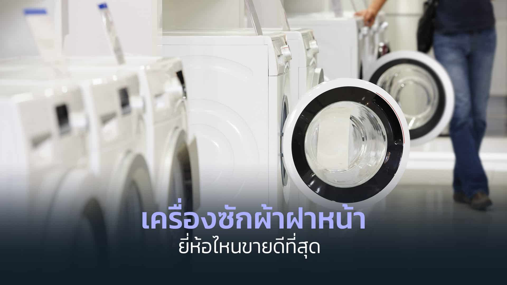 เครื่องซักผ้าฝาหน้ายี่ห้อไหนขายดีที่สุด เครื่องซักผ้าฝาหน้ายี่ห้อไหนขายดีที่สุด