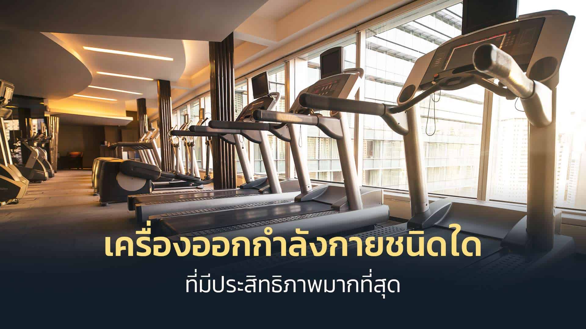 เครื่องออกกำลังกายชนิดใดที่มีประสิทธิภาพมากที่สุด